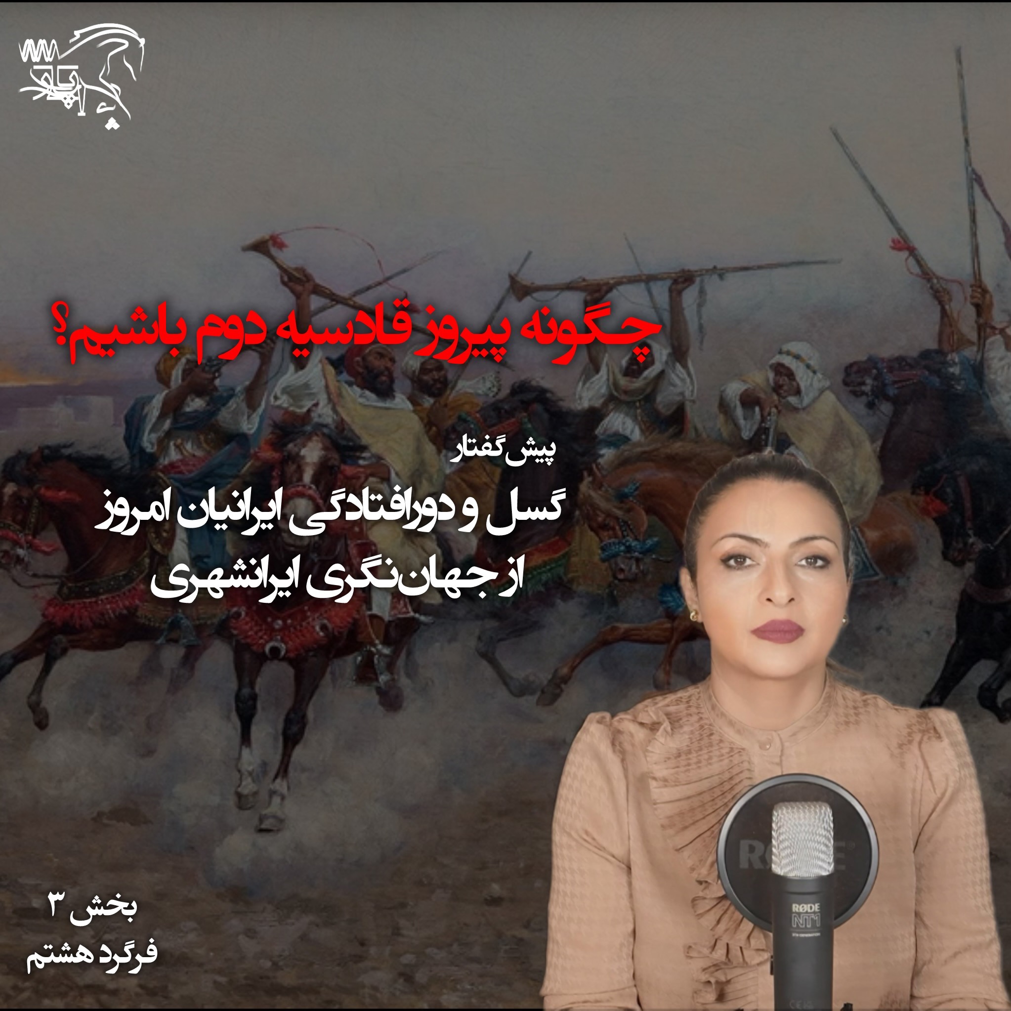 چگونه پیروز قادسیه دوم باشیم؟ پیشگفتار episode artwork