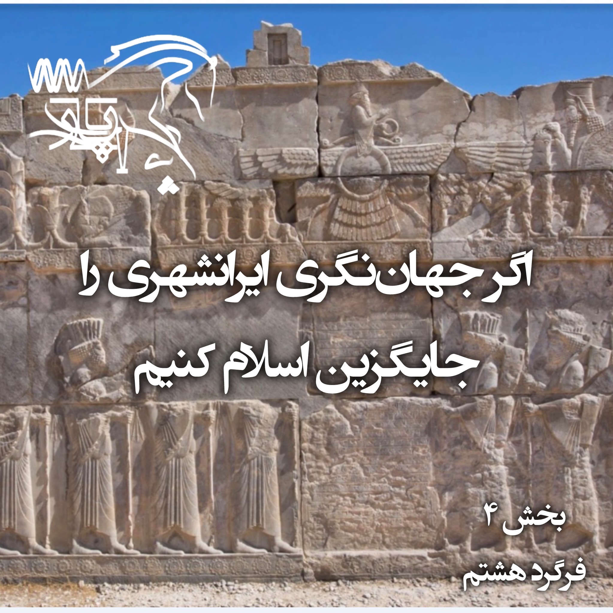 اگر جهاننگری ایرانشهری باستانی جایگزین جهاننگری اسلامی شود episode artwork