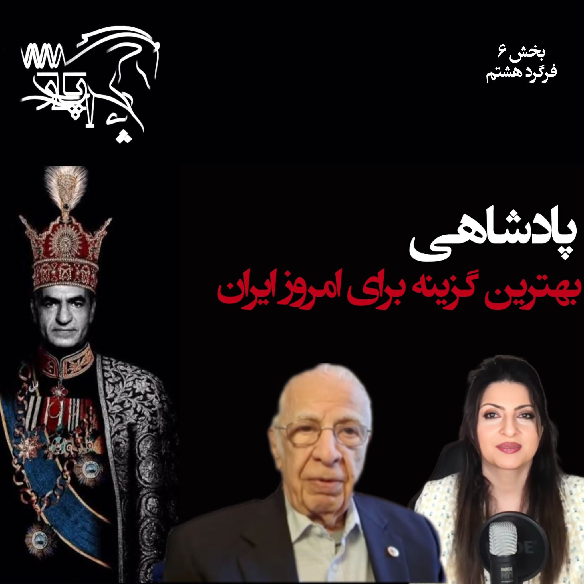 آیا پادشاهی بهترین گزینه برای امروز ایران است؟ episode artwork