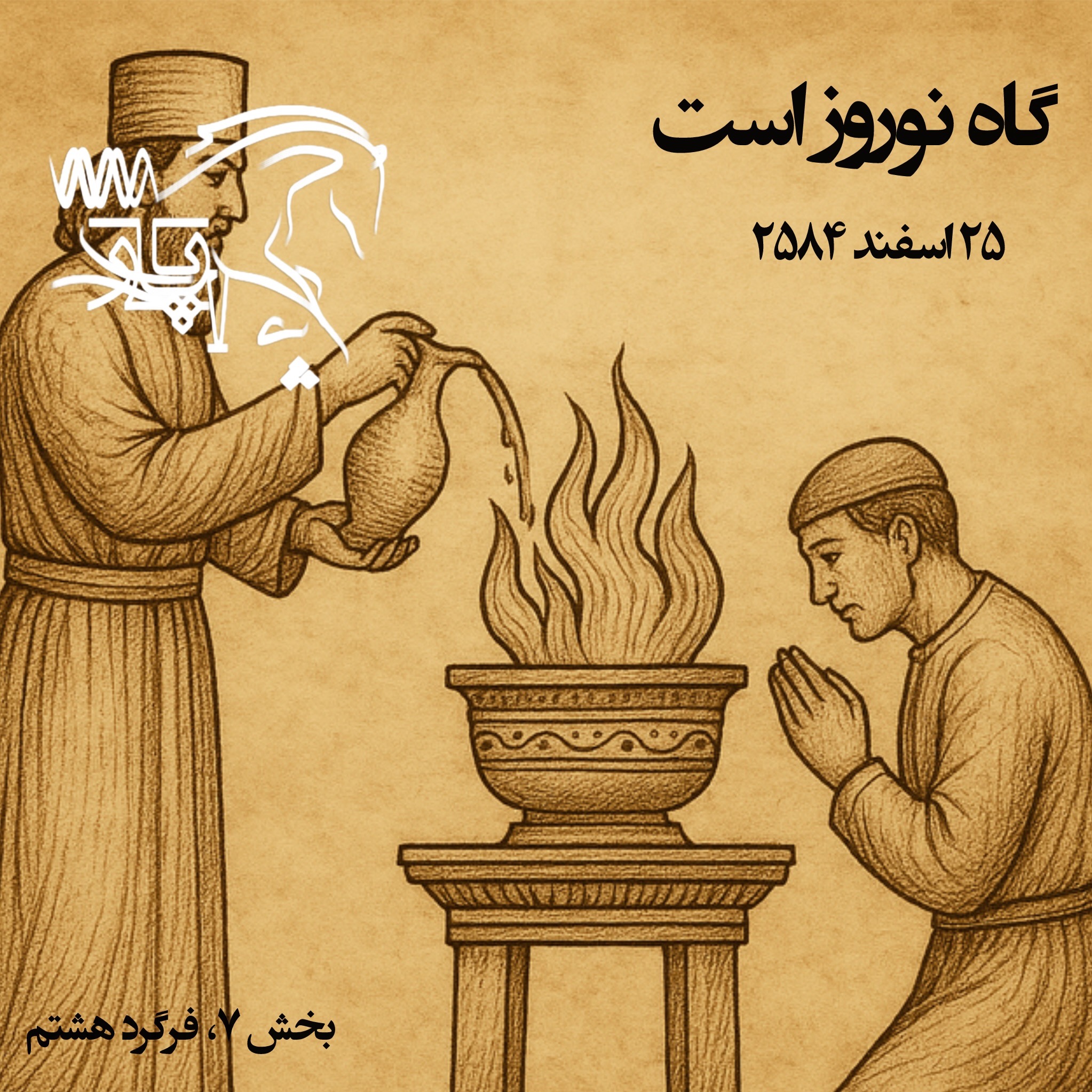 گاه نوروزی - نگاهی به پیشینه نوروز و جشن سوری episode artwork