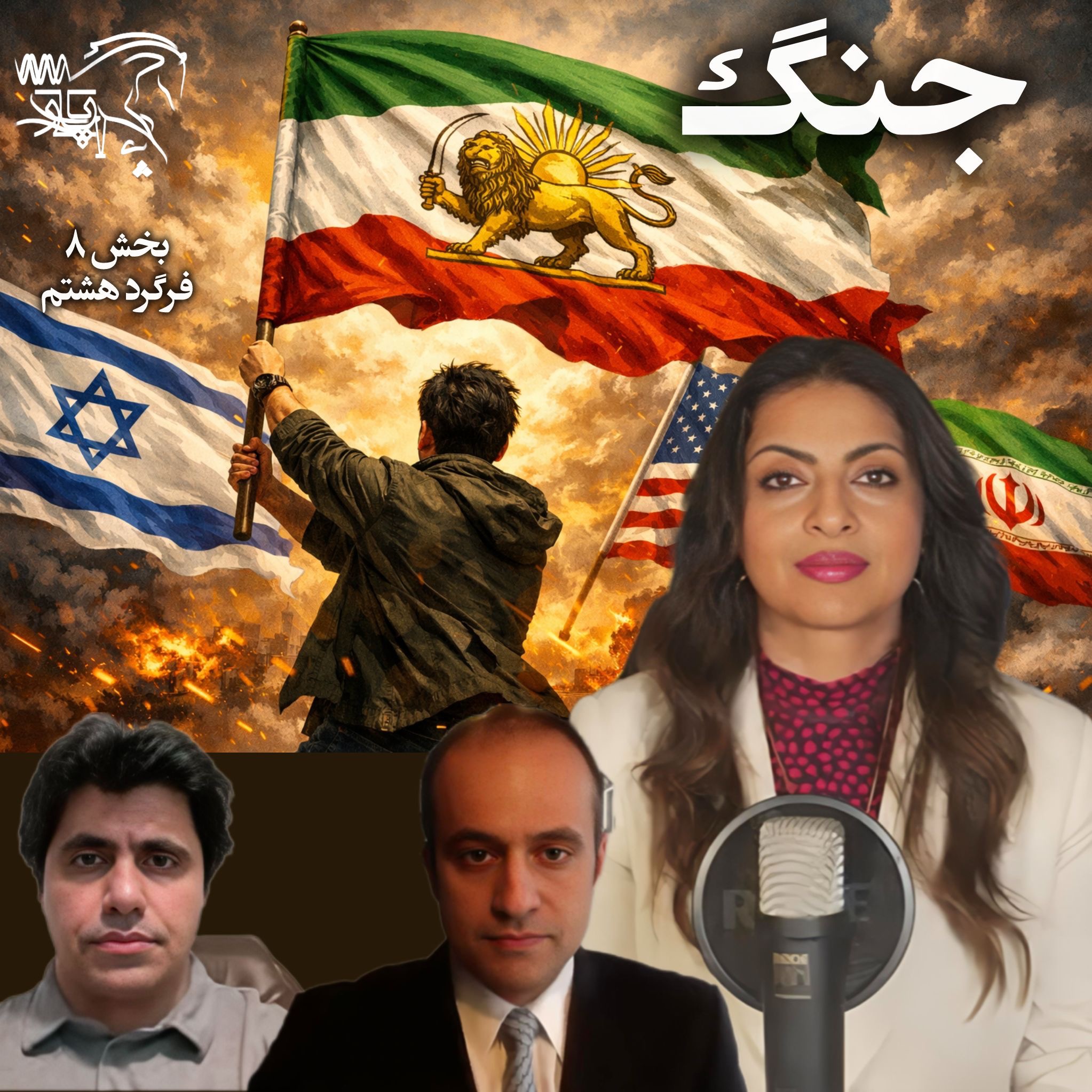 جنگ - واکاوی رویدادهای جاری در نبرد میان آمریکا و اسرائیل، و جمهوری اسلامی episode artwork
