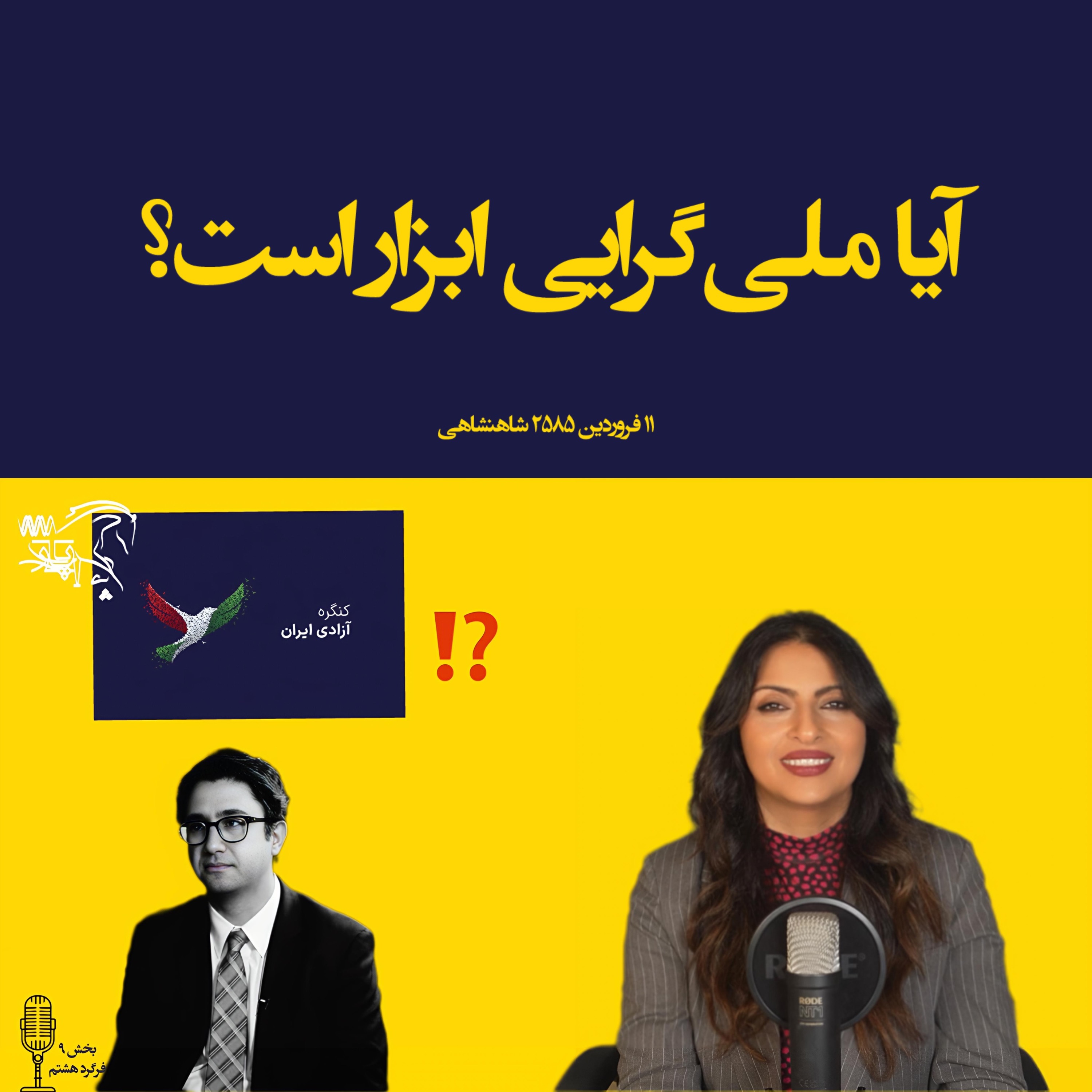 آیا ملیگرایی ابزار است؟ episode artwork