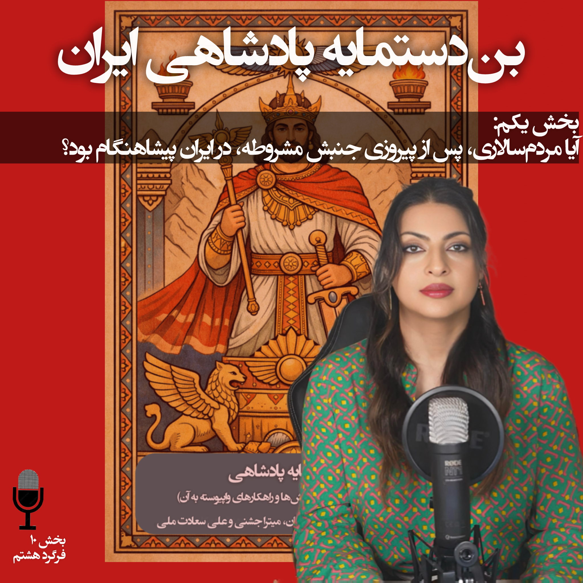  بن‌دستمایه پادشاهی - بخش یکم، مردم‌سالاری پیشاهنگام episode artwork