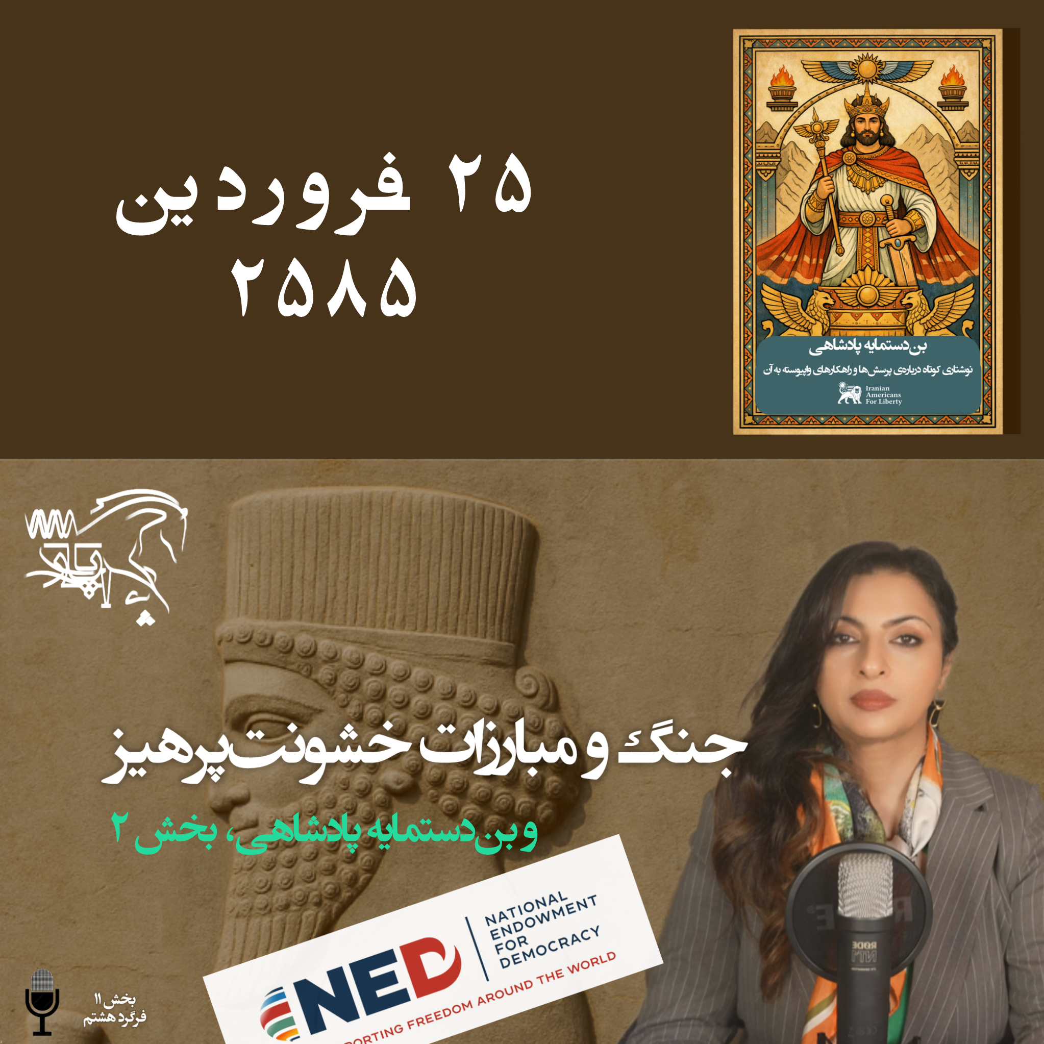 جنگ و مبارزات خشونتپرهیز - بندستمایه پادشاهی، بخش دوم episode artwork