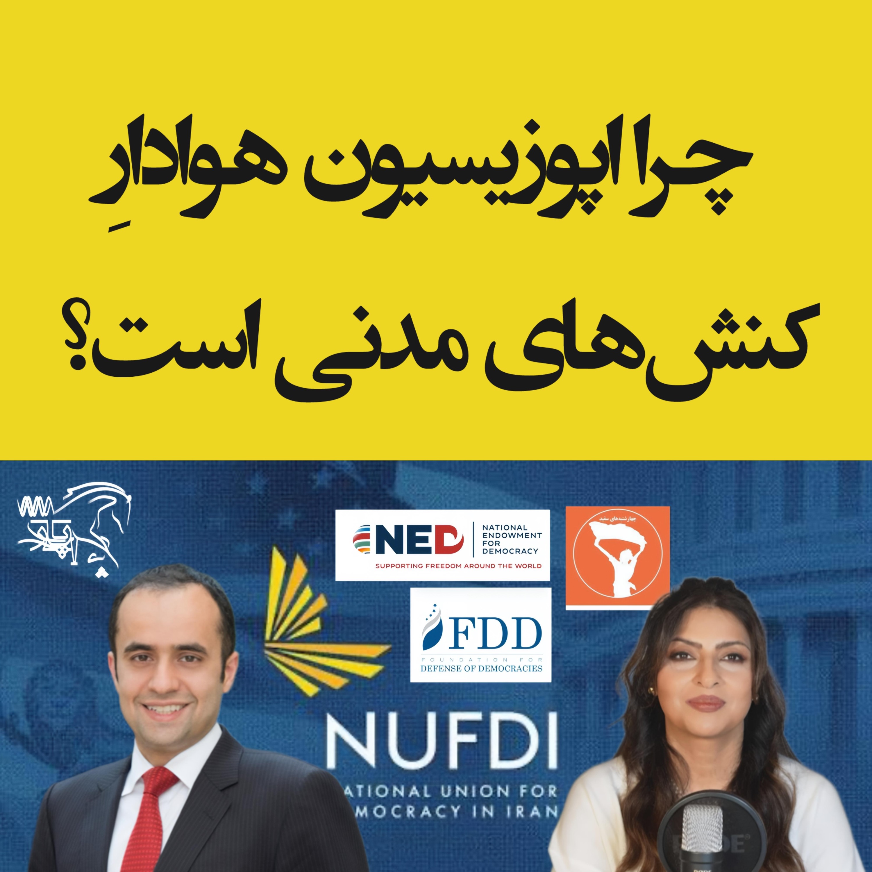 چرا اپوزیسیون هوادارِ کنشهای مدنی است؟ episode artwork