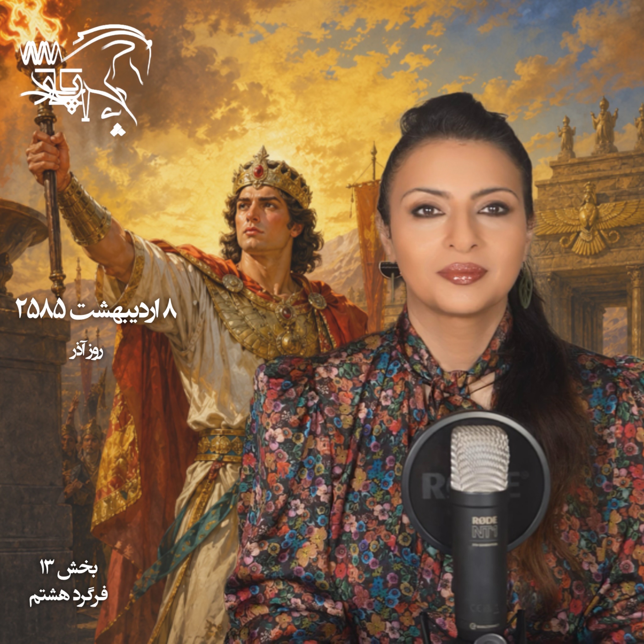 جایگاه آتش در جهانبینی ایرانشهری - بندستمایه پادشاهی، بخش ۳ episode artwork