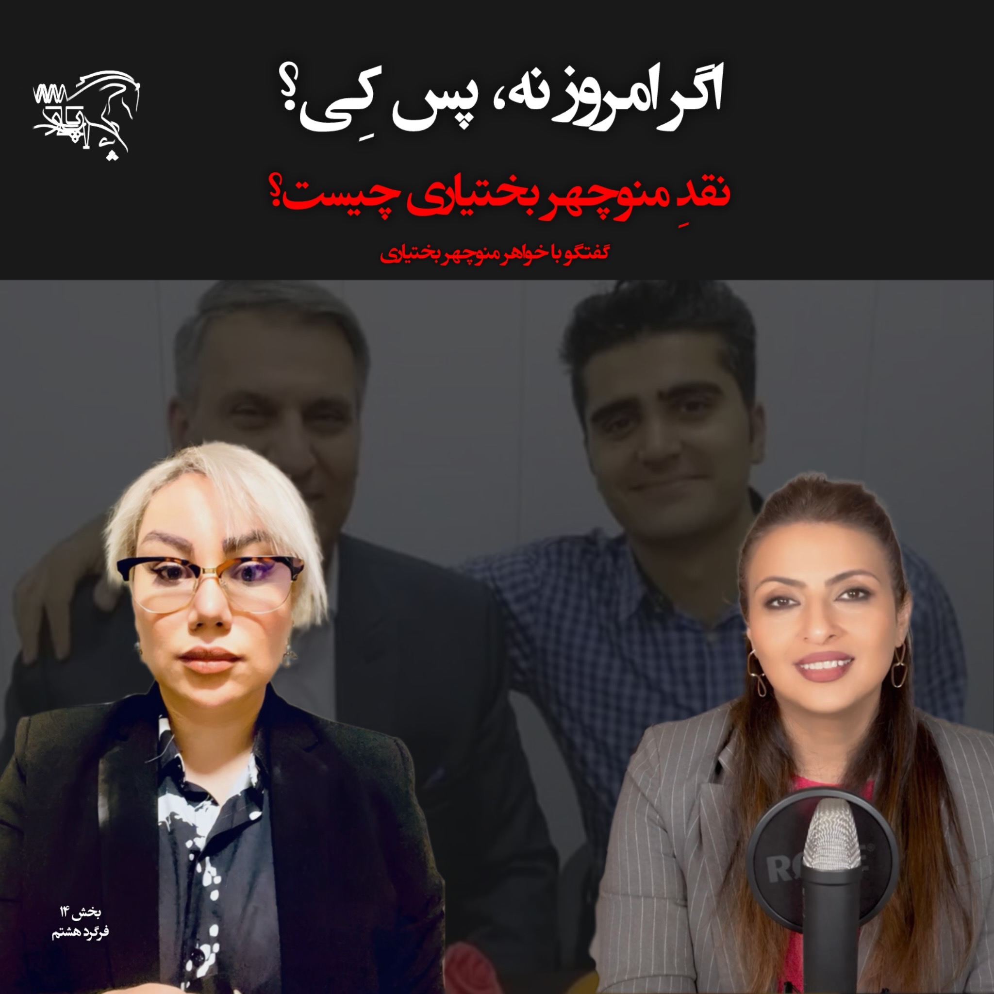 اگر امروز نه، پس کی؟ - گقتگوی بیپرده با خواهر منوچهر بختیاری episode artwork