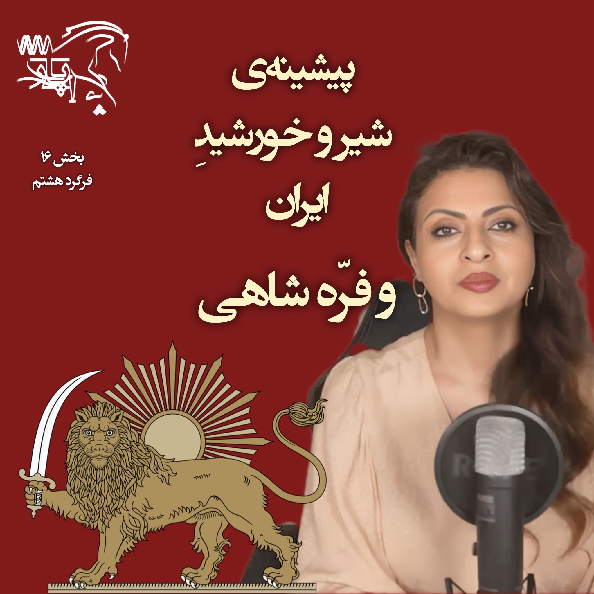 پیشینهی شیر و خورشید ایران و فرّه شاهی episode artwork