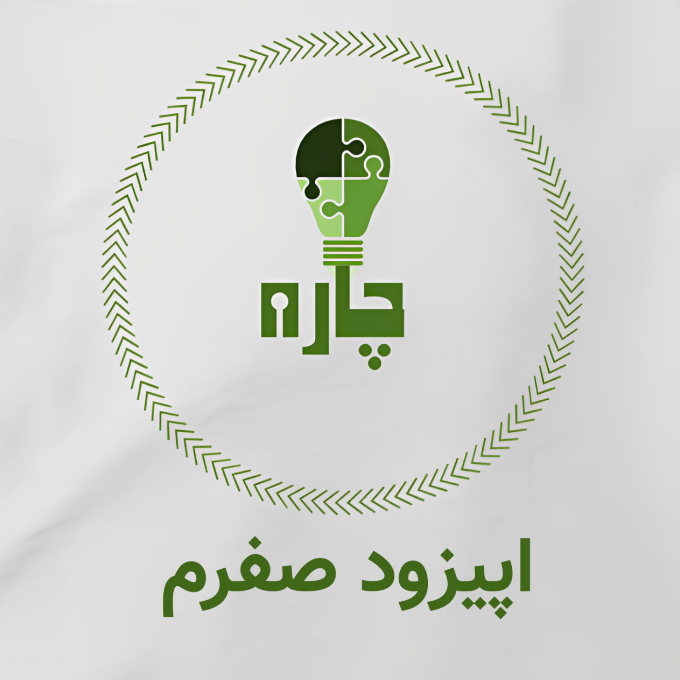اپیزود صفرم