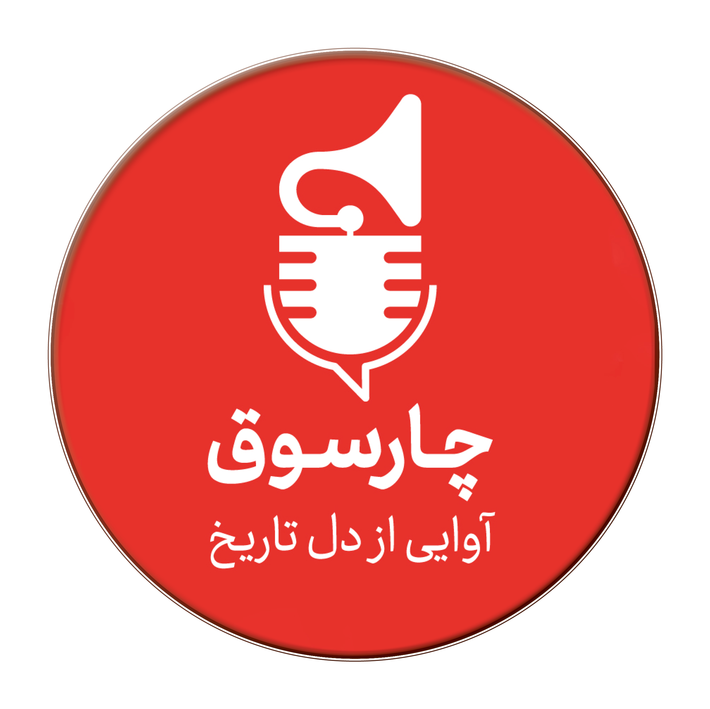 رادیو چارسوق