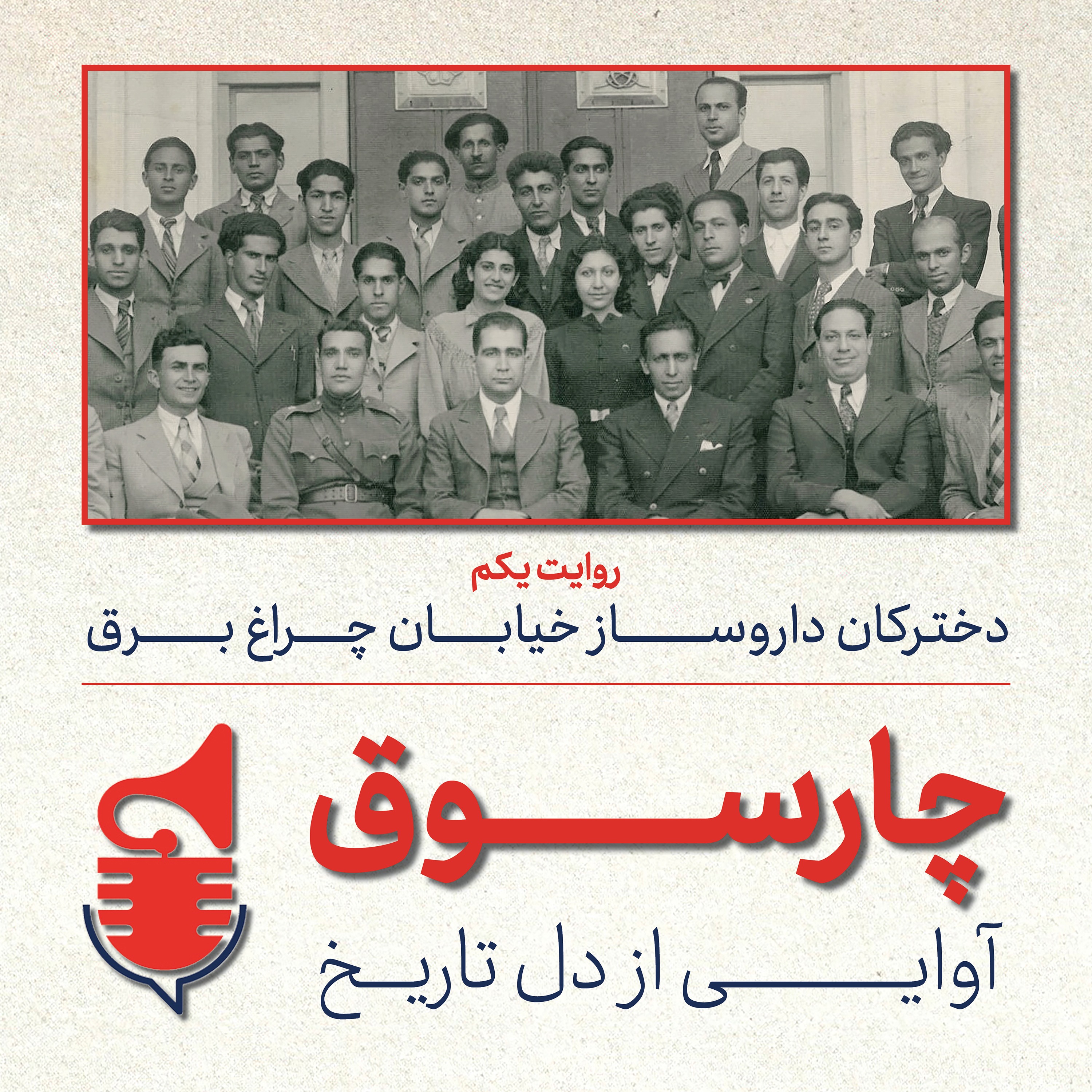 دخترکان داروساز خیابان چراغ برق