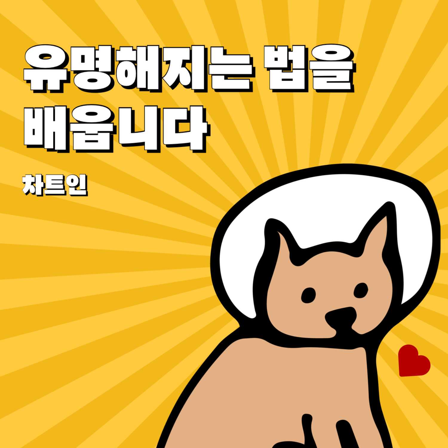 저스틴 비버는 어떻게 유명해졌을까? (차트인 1화)