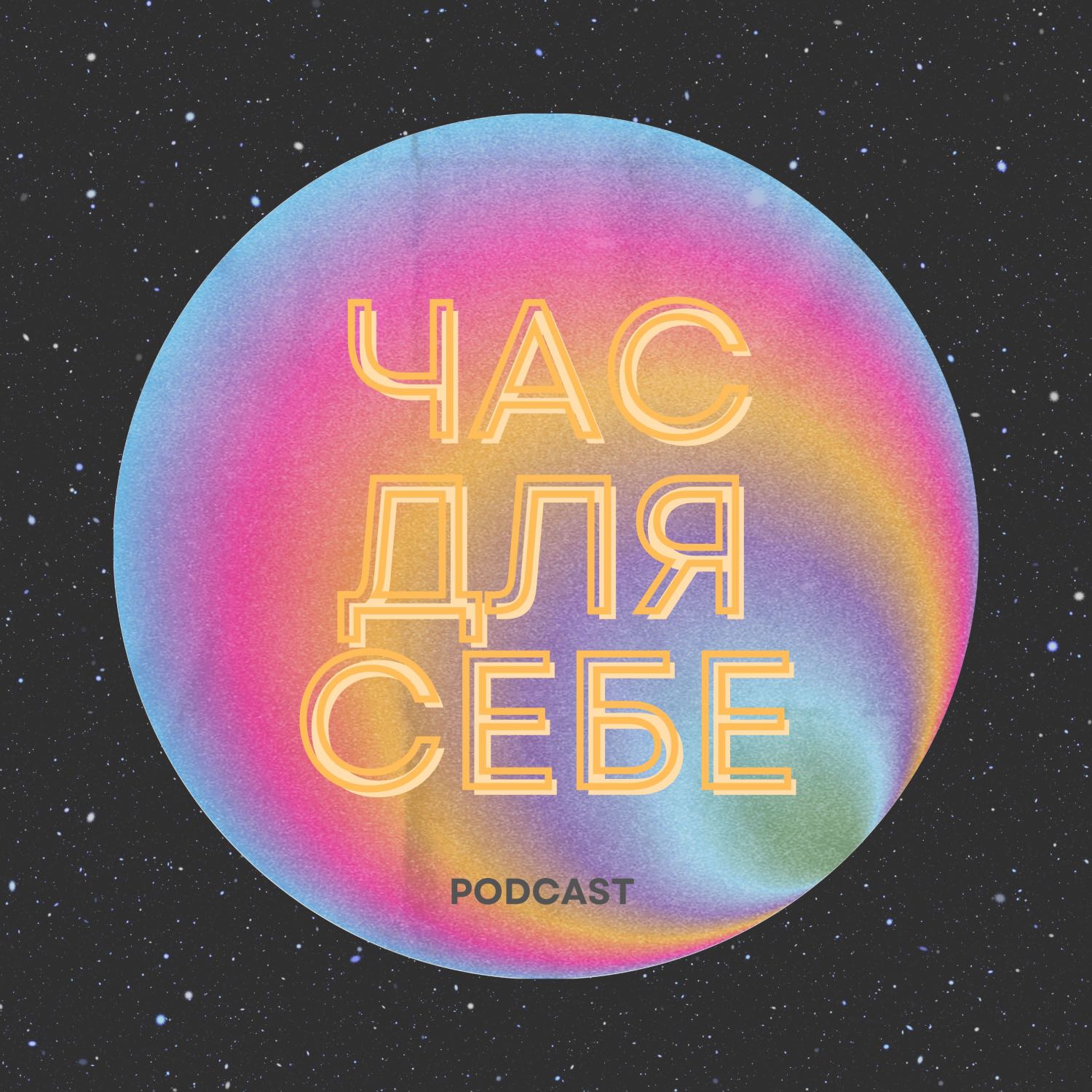 Час для себе