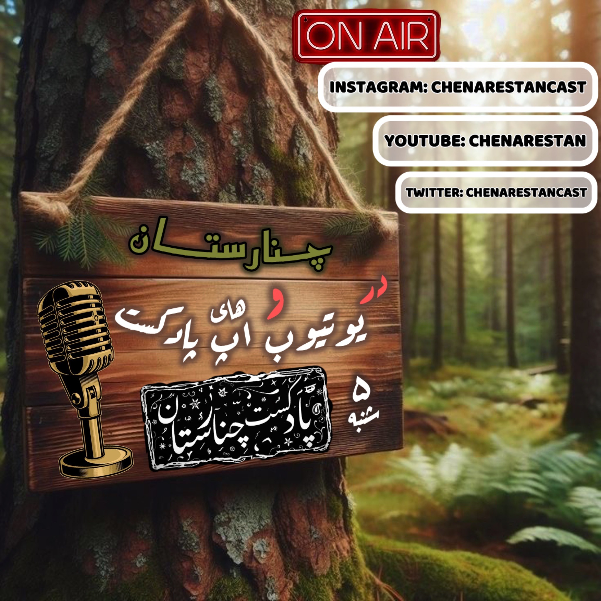 چنارستان - گیم از کجا شروع شد؟ پارت1 (فصل اول ep1)