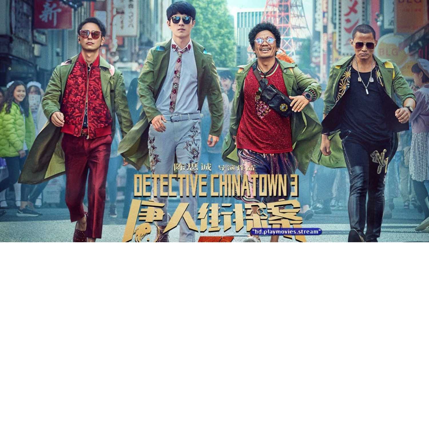 唐人街探案3 完整版在线[1080P] Full HD 4K podcast artwork