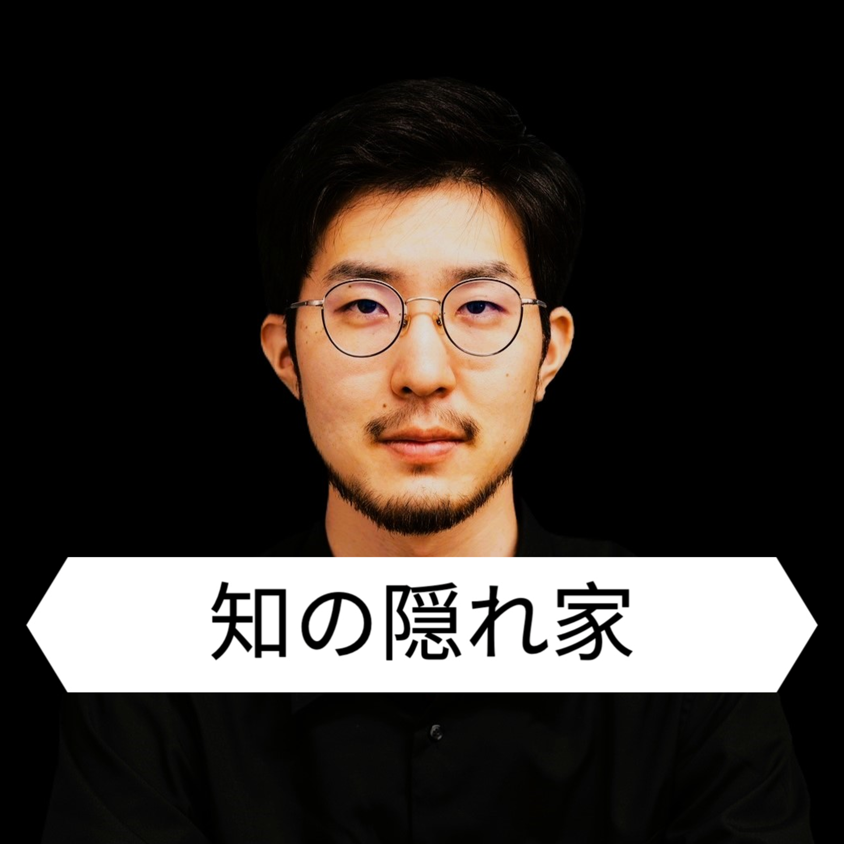 知の隠れ家 Knowledge's Den