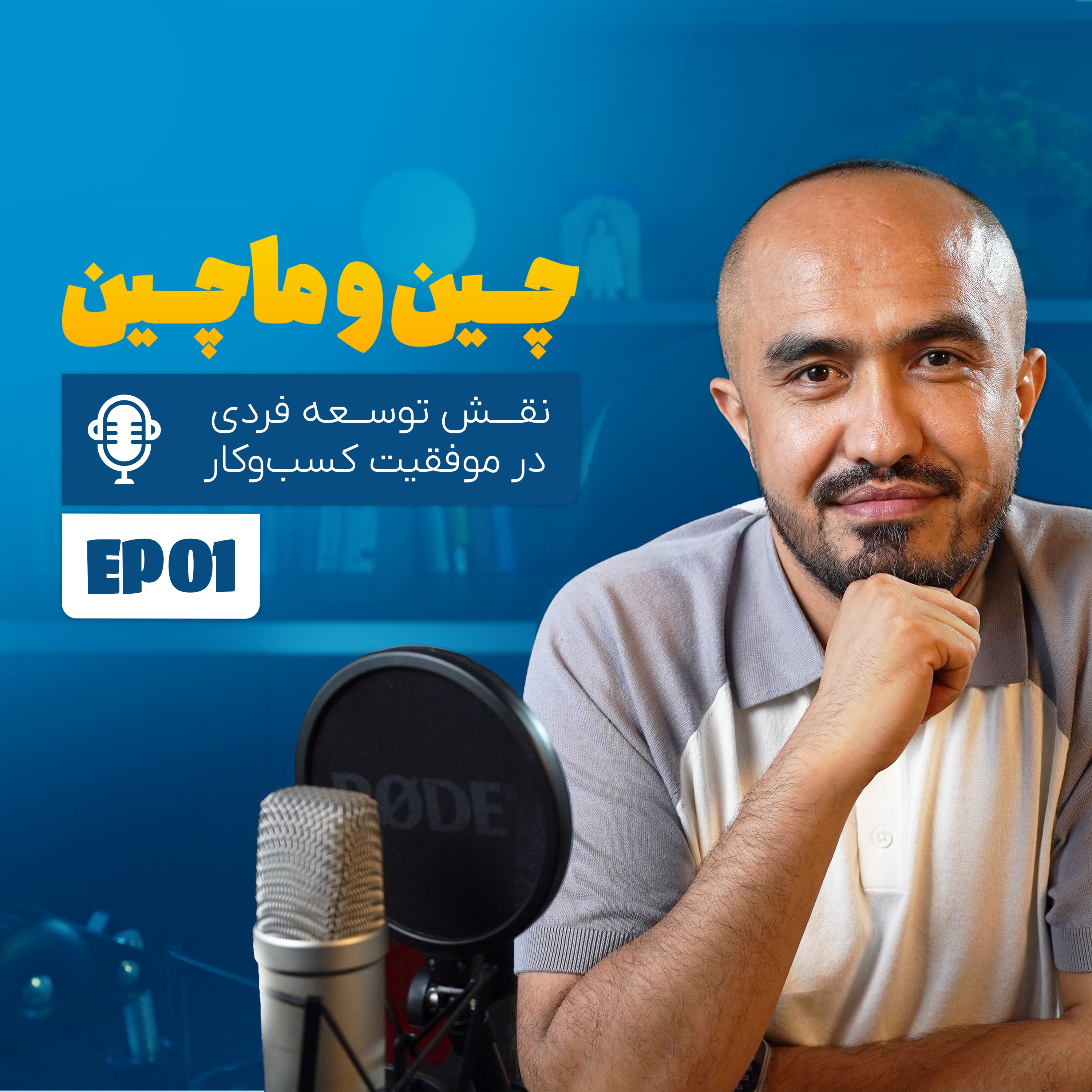 نقش توسعه فردی در موفقیت کسب و کار