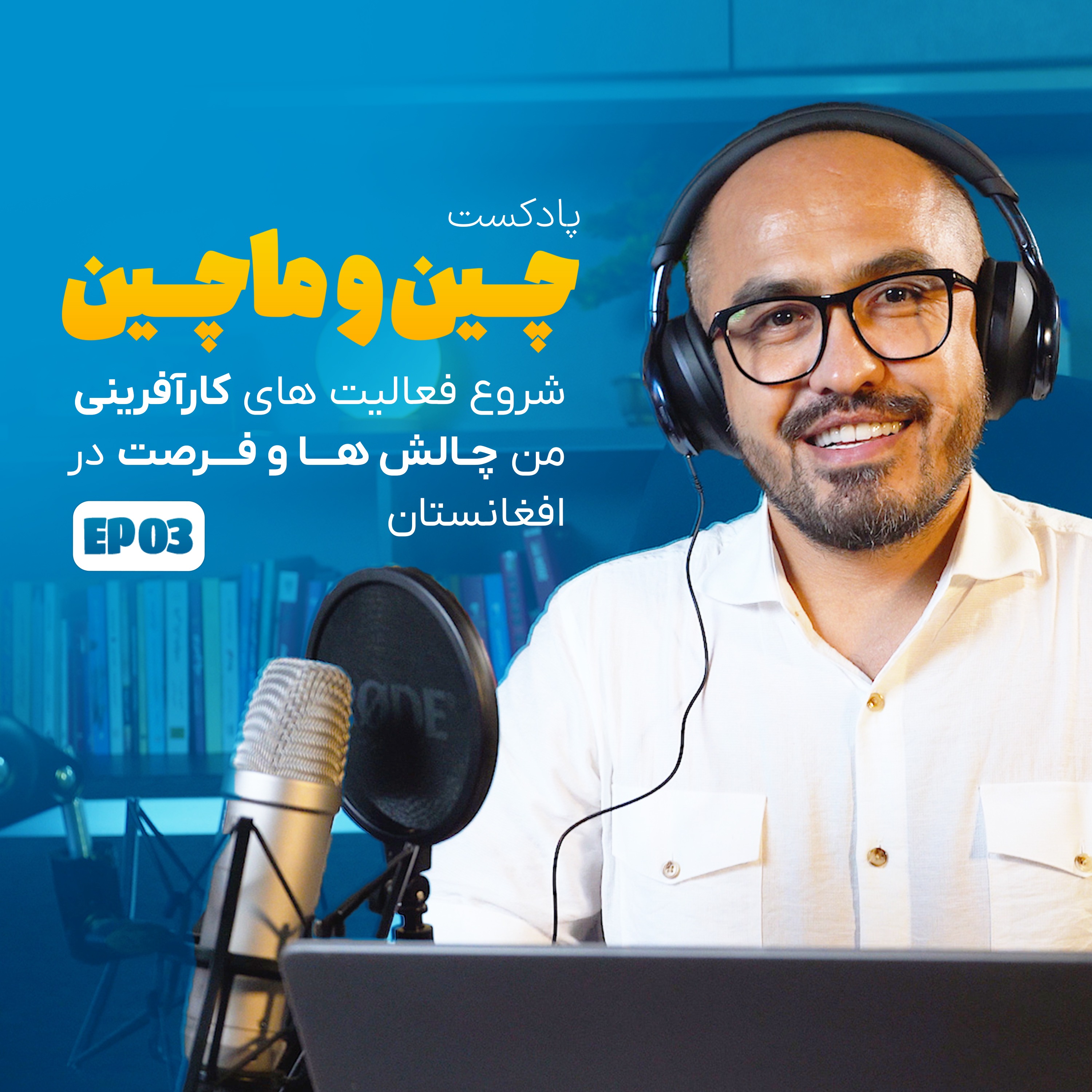 !شروع فعالیت های کارآفرینی من! چالش ها و فرصت ها در افغانستان