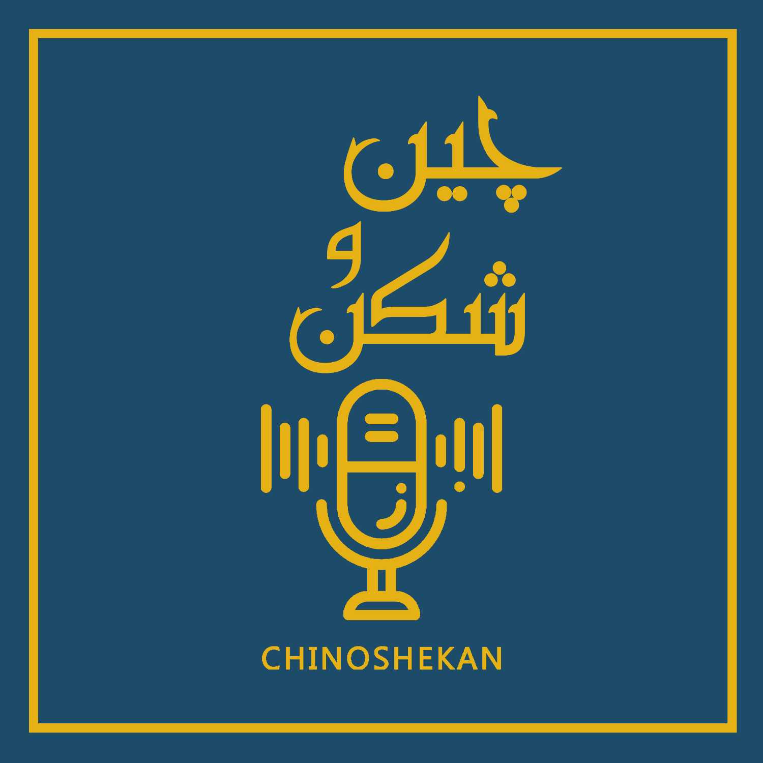 Chinoshekan  چین و شکن