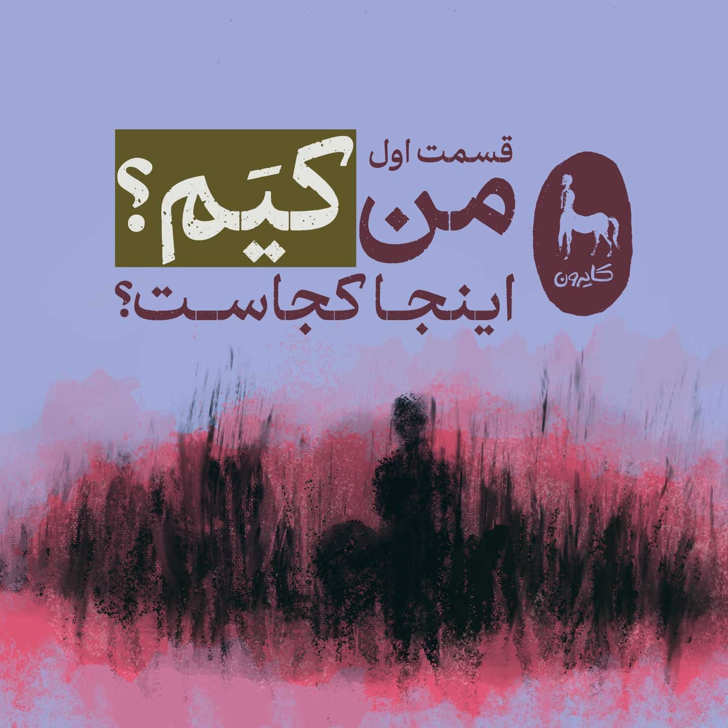 ۱- من کی‌ام؟ این‌جا کجاست؟ (تعریف نوجوانی)