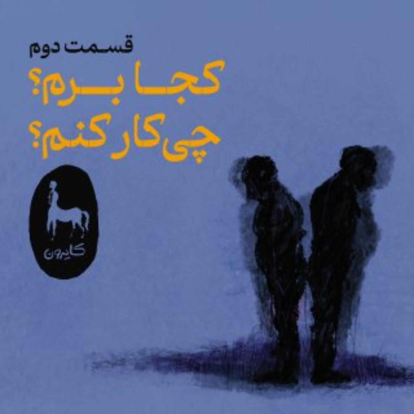 ۲- کجا برم؟ چی کار کنم؟ (تصمیم گیری در نوجوانی)