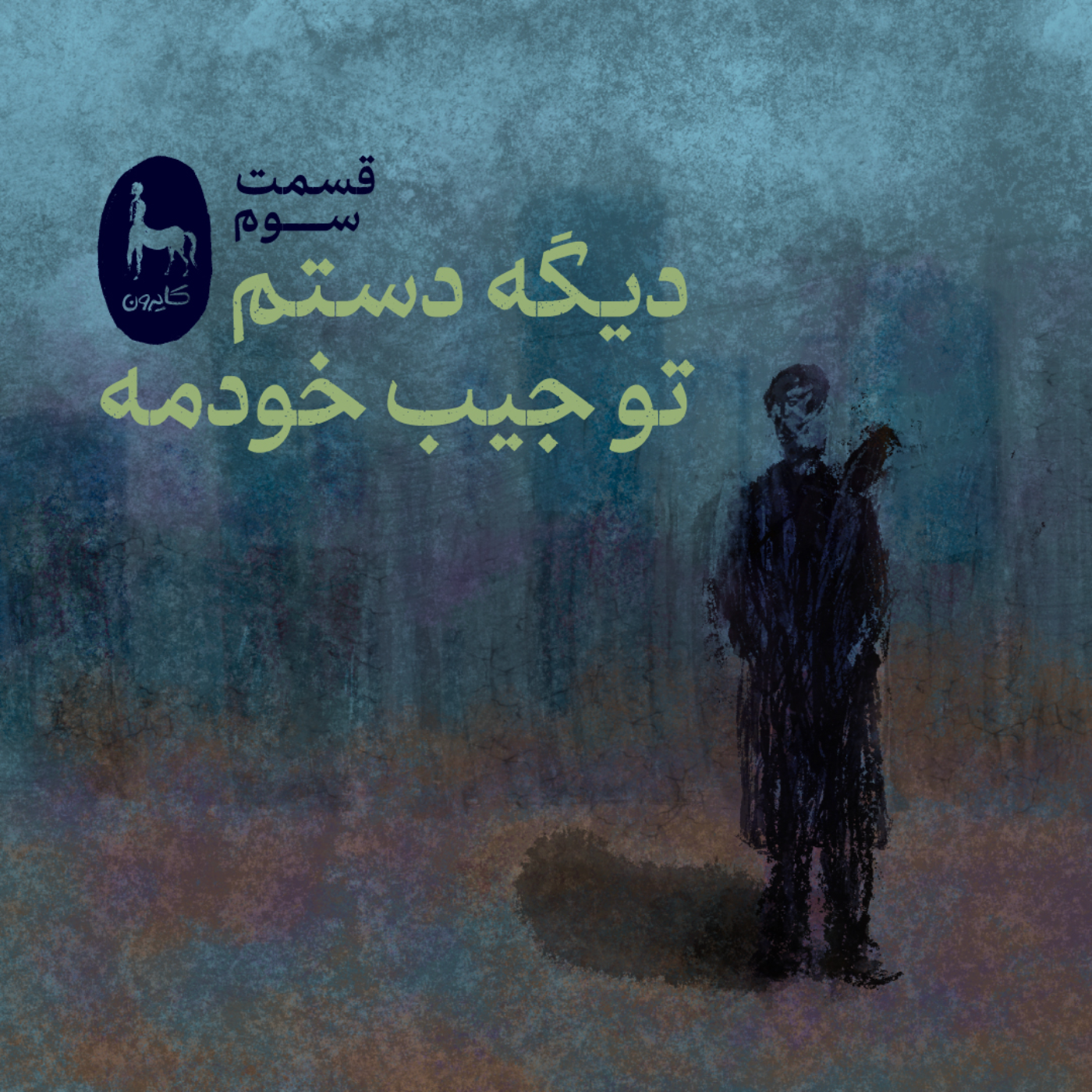 ۳- دیگه دستم تو جیب خودمه (تجربه اولین شغل)