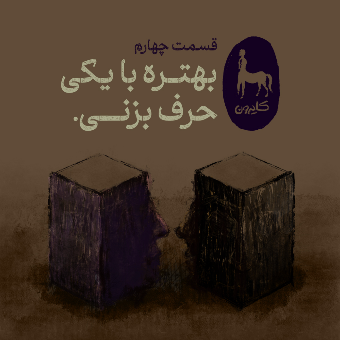 ۴- بهتره با یکی حرف بزنی. (گفتگو کردن)