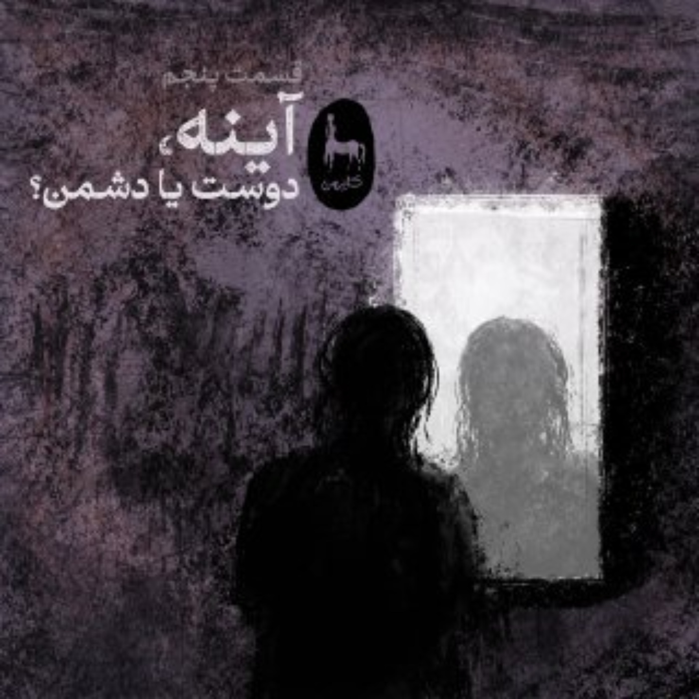 ۵- آینه، دوست یا دشمن؟