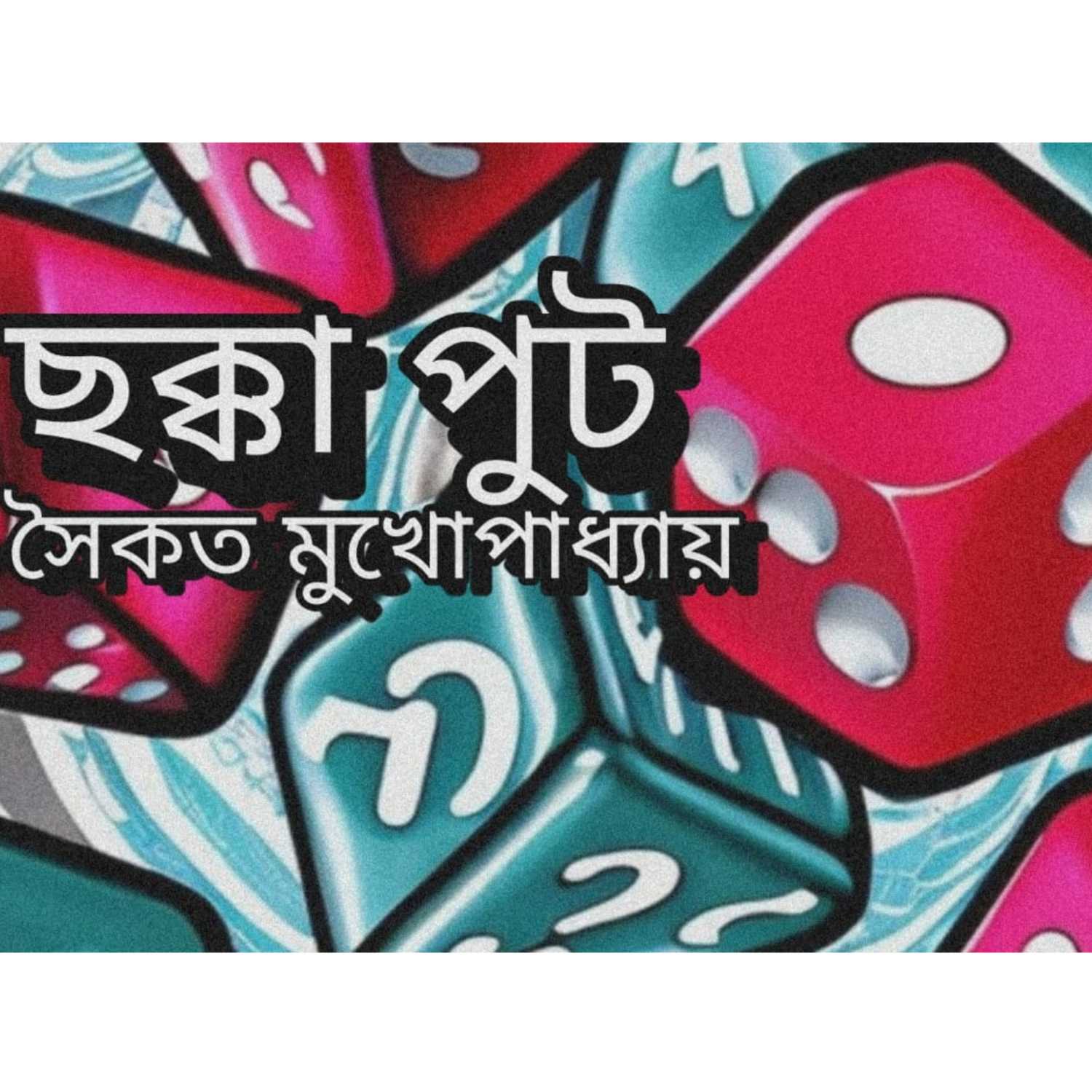 Chokka Put | Saikat Mukhopadhay | golpo.com | গল্প.com