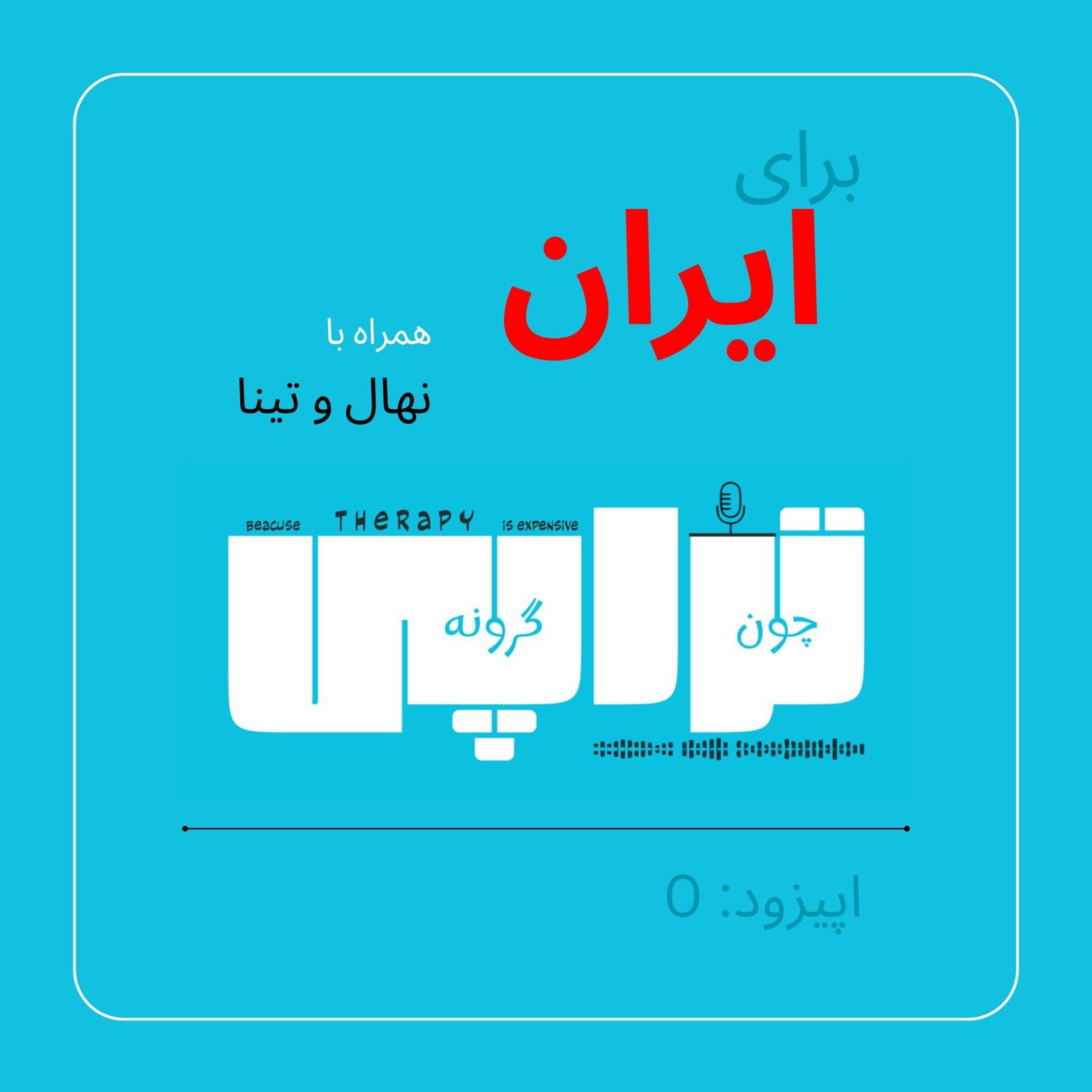 برای ایران