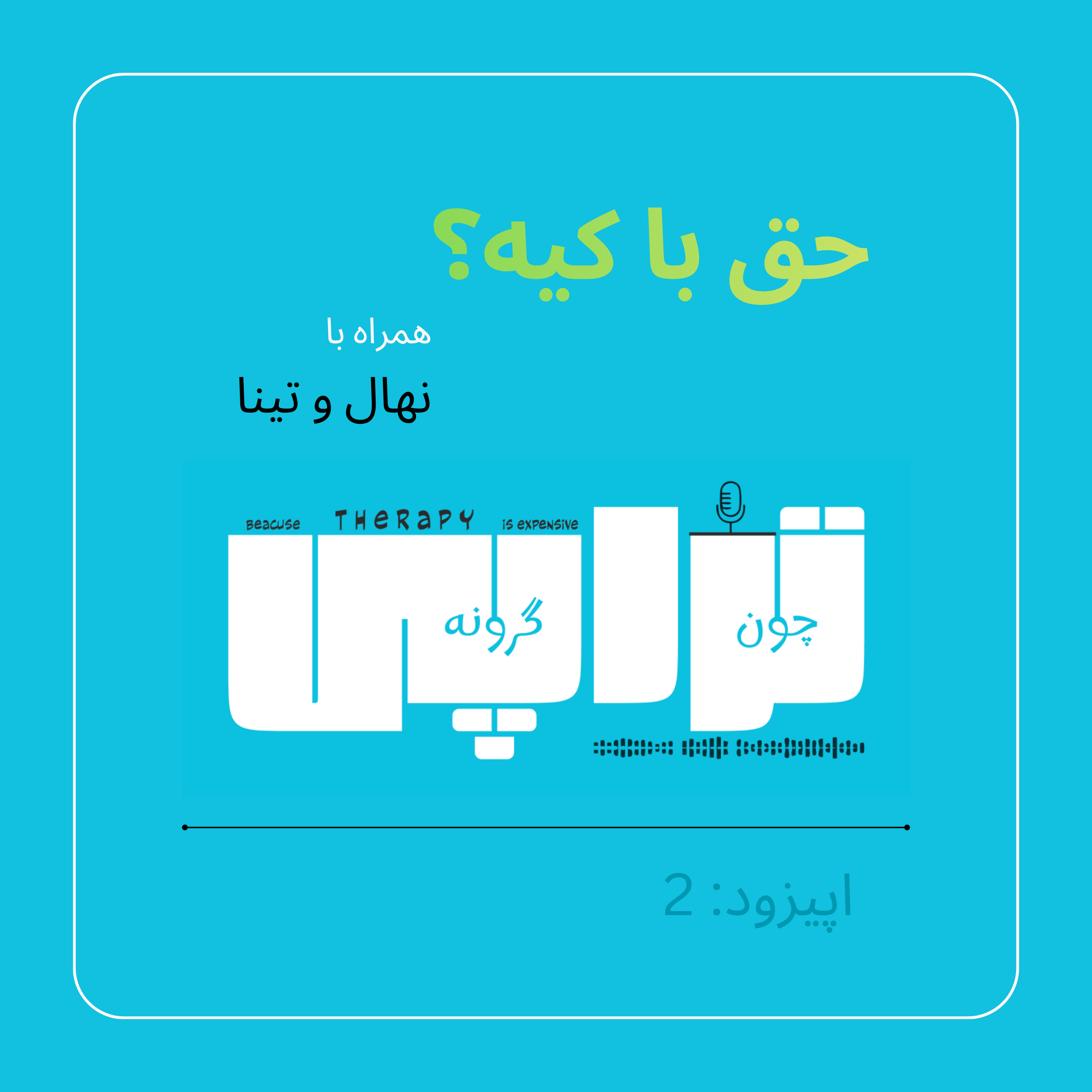 حق با کیه؟