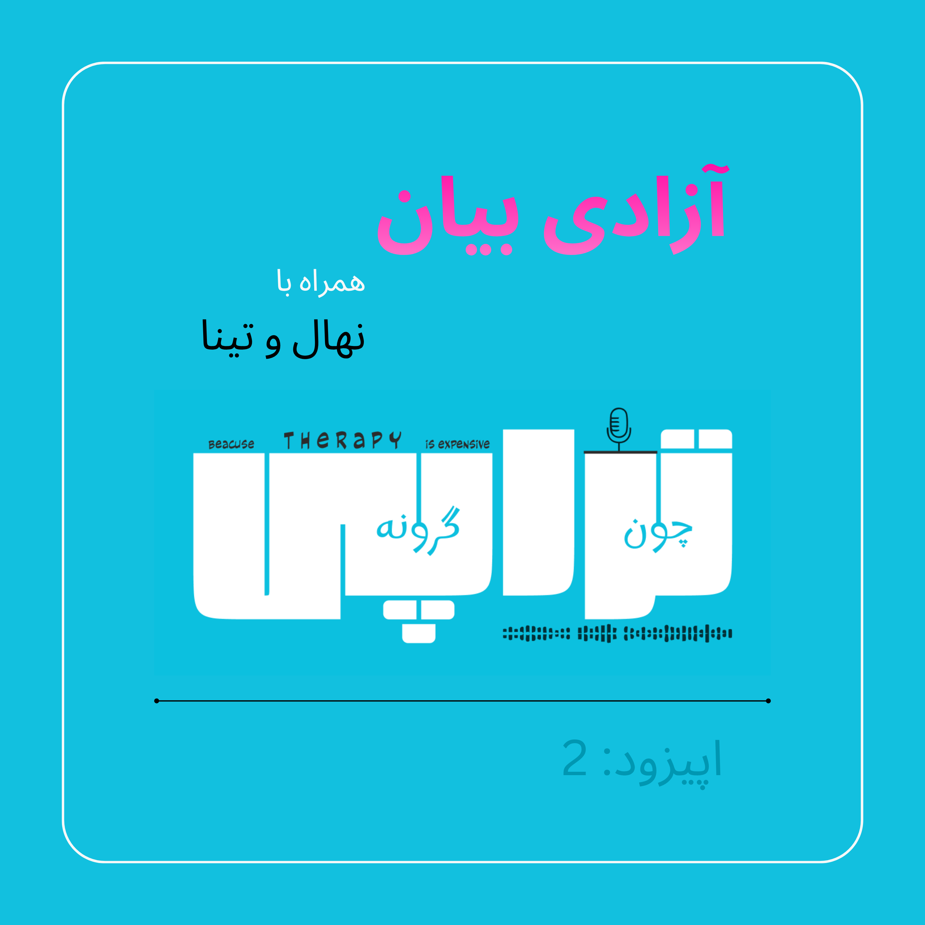 آزادی بیان