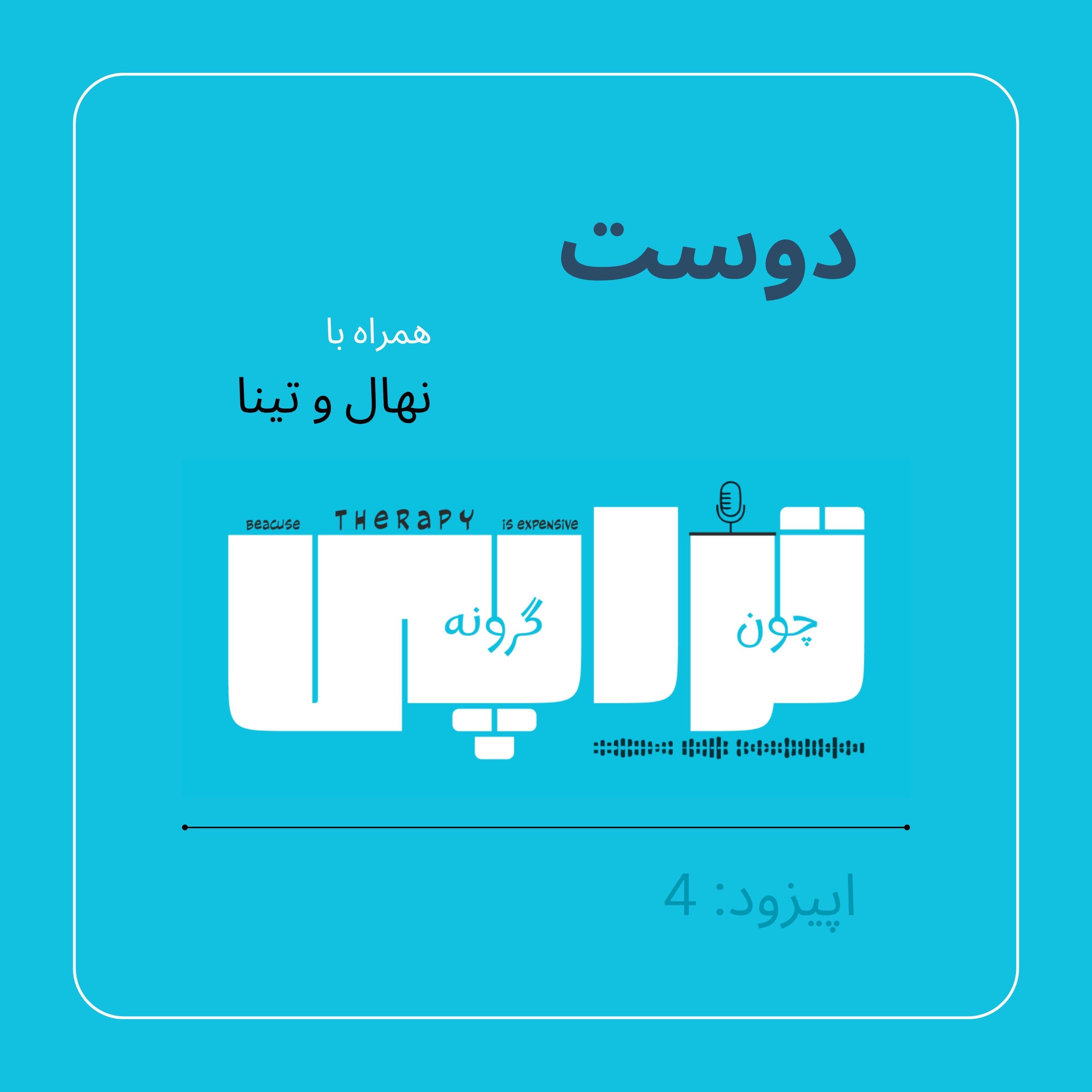 دوست