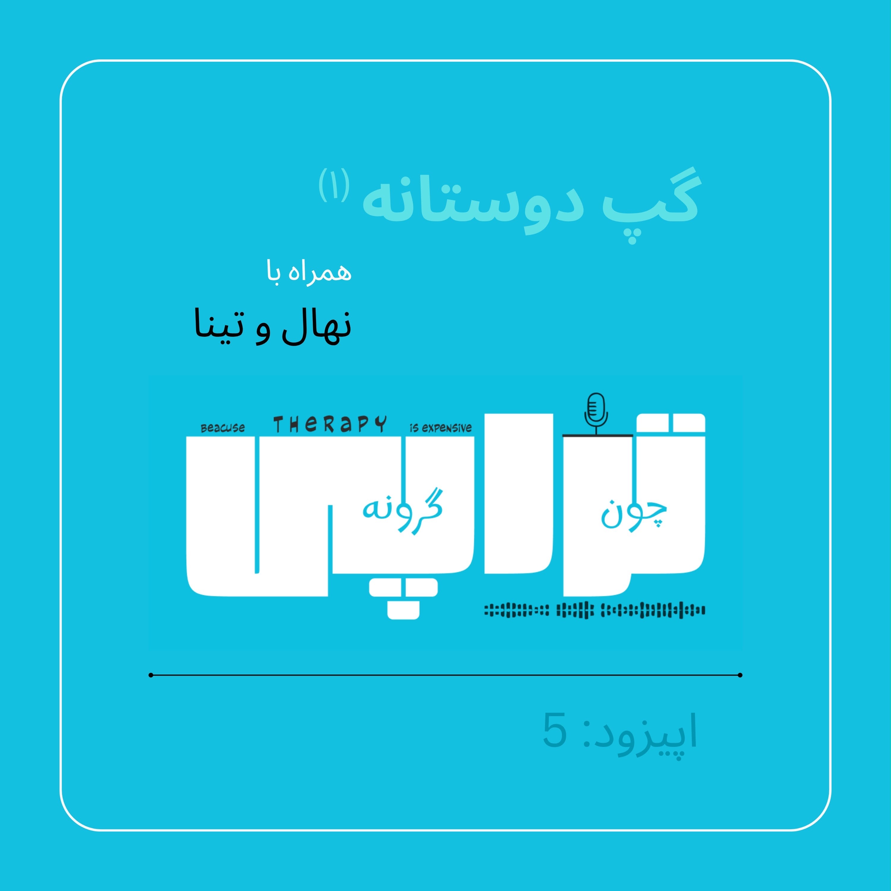 (۱) گپ دوستانه