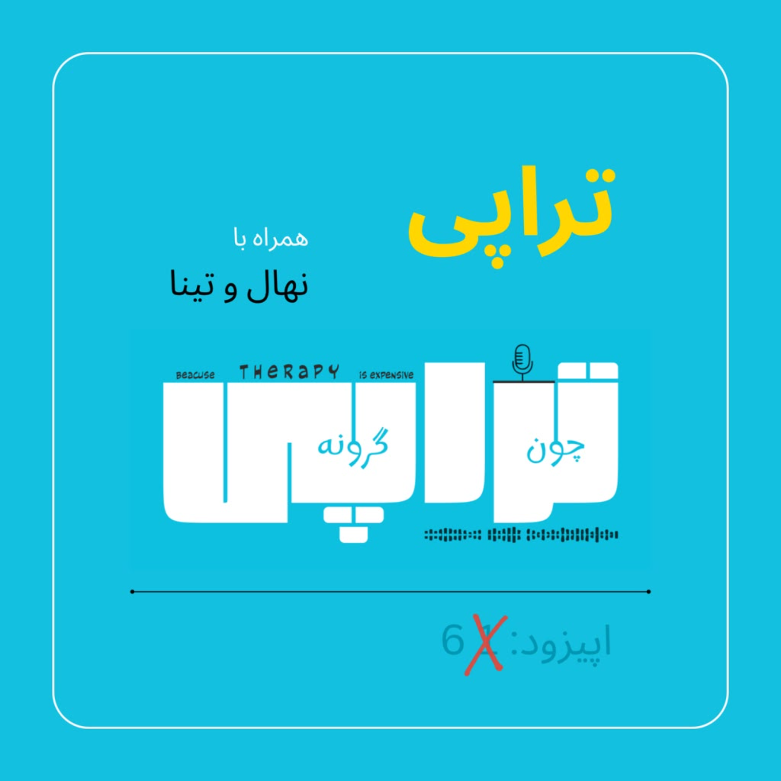 تراپی