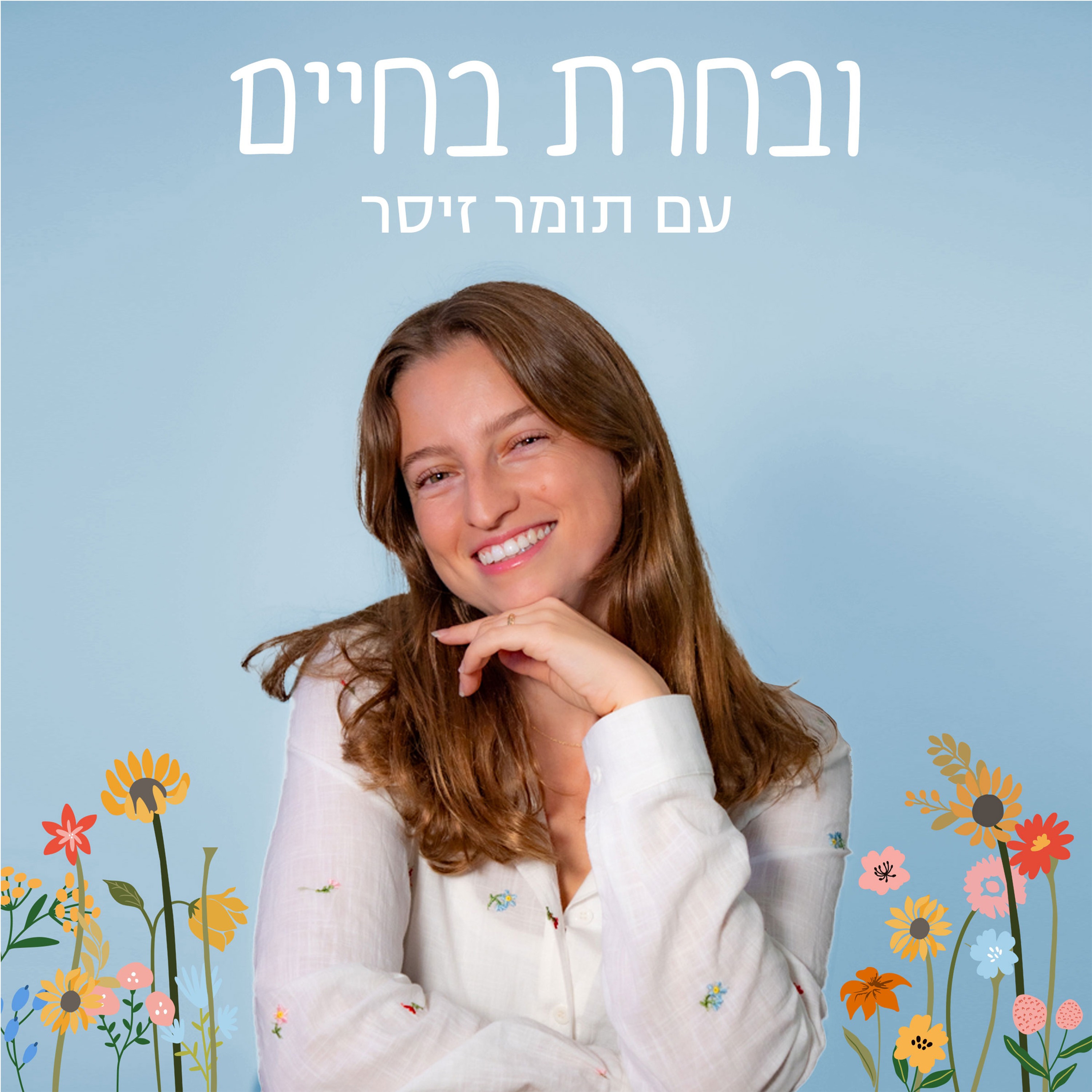 ובחרת בחיים | תומר זיסר