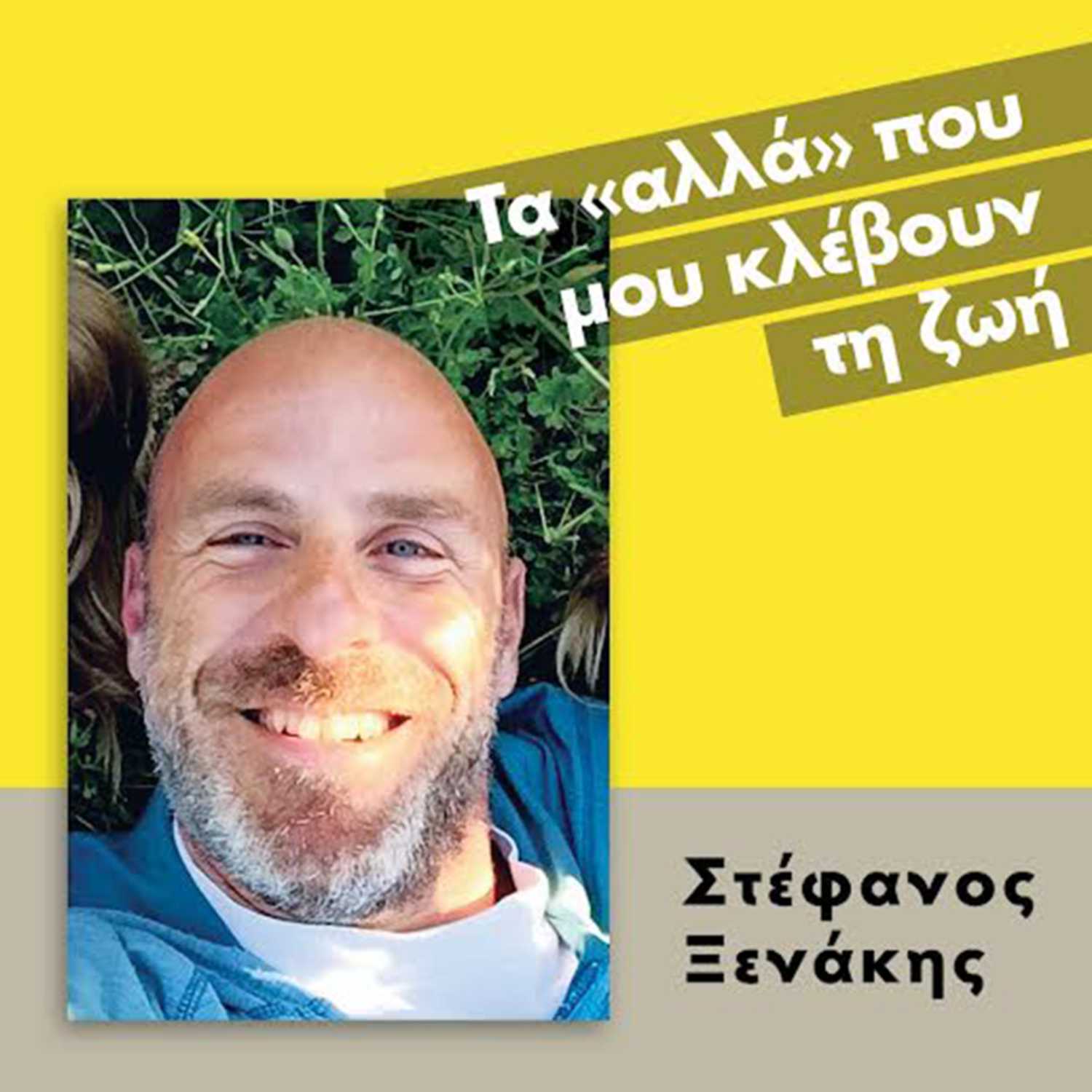 Τα "αλλά" που μου κλέβουν τη ζωή - Στέφανος Ξενάκης episode artwork