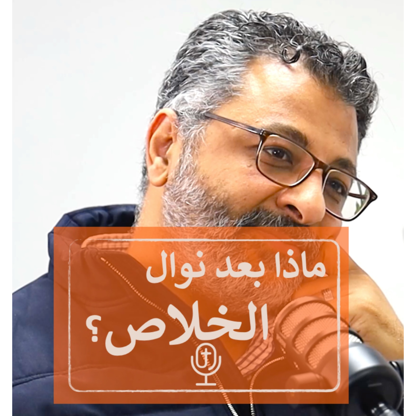 ماذا  بعد نوال الخلاص في المسيح؟ | ريمون أنور مع القس جوزيف نجم episode artwork