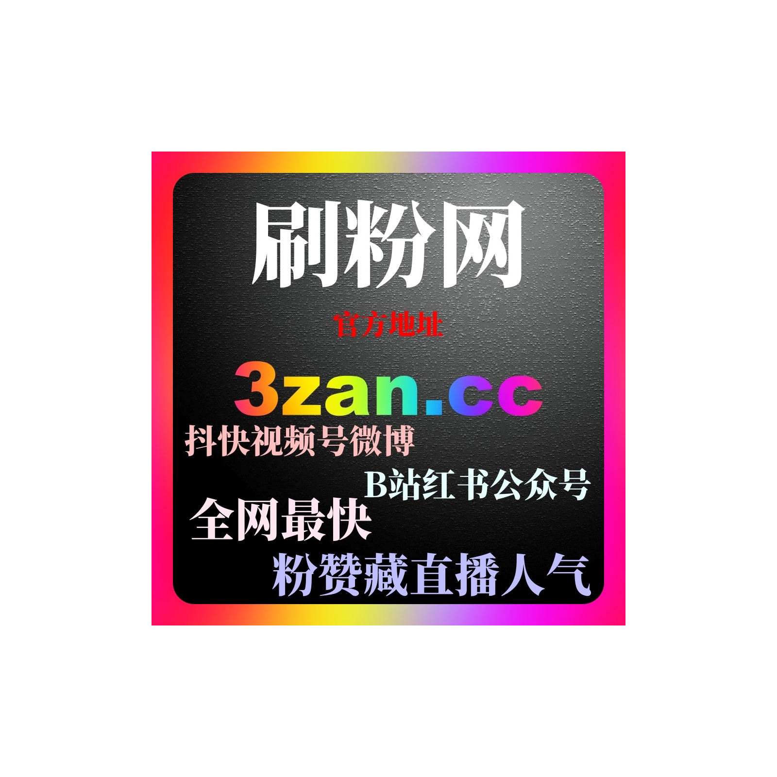 刷流量在线平台推荐今日头条刷流量工具，短视频粉丝快速增长账号热度