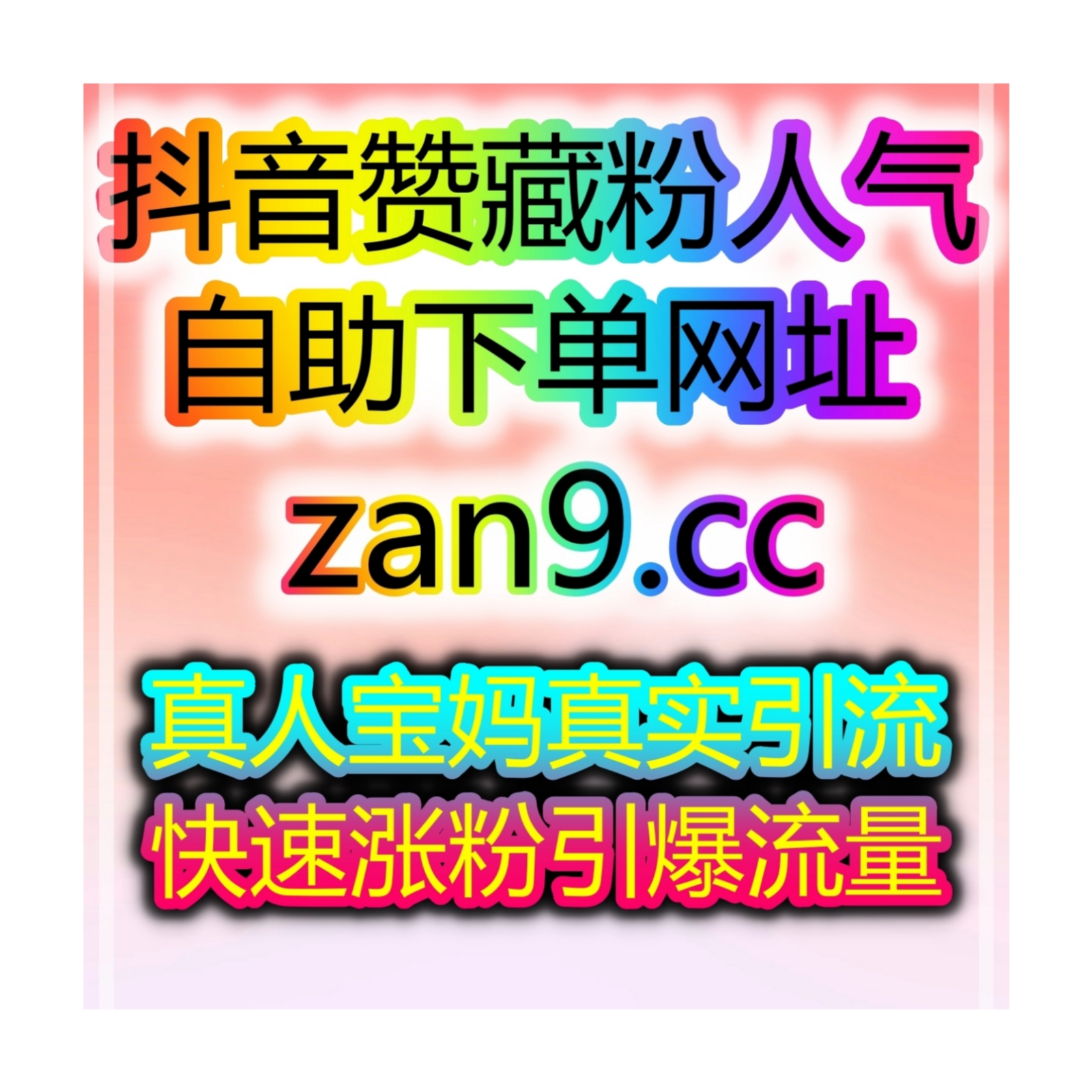短视频自助涨粉神器：如何借助抖音千川增加带货转化率与有效粉丝数？