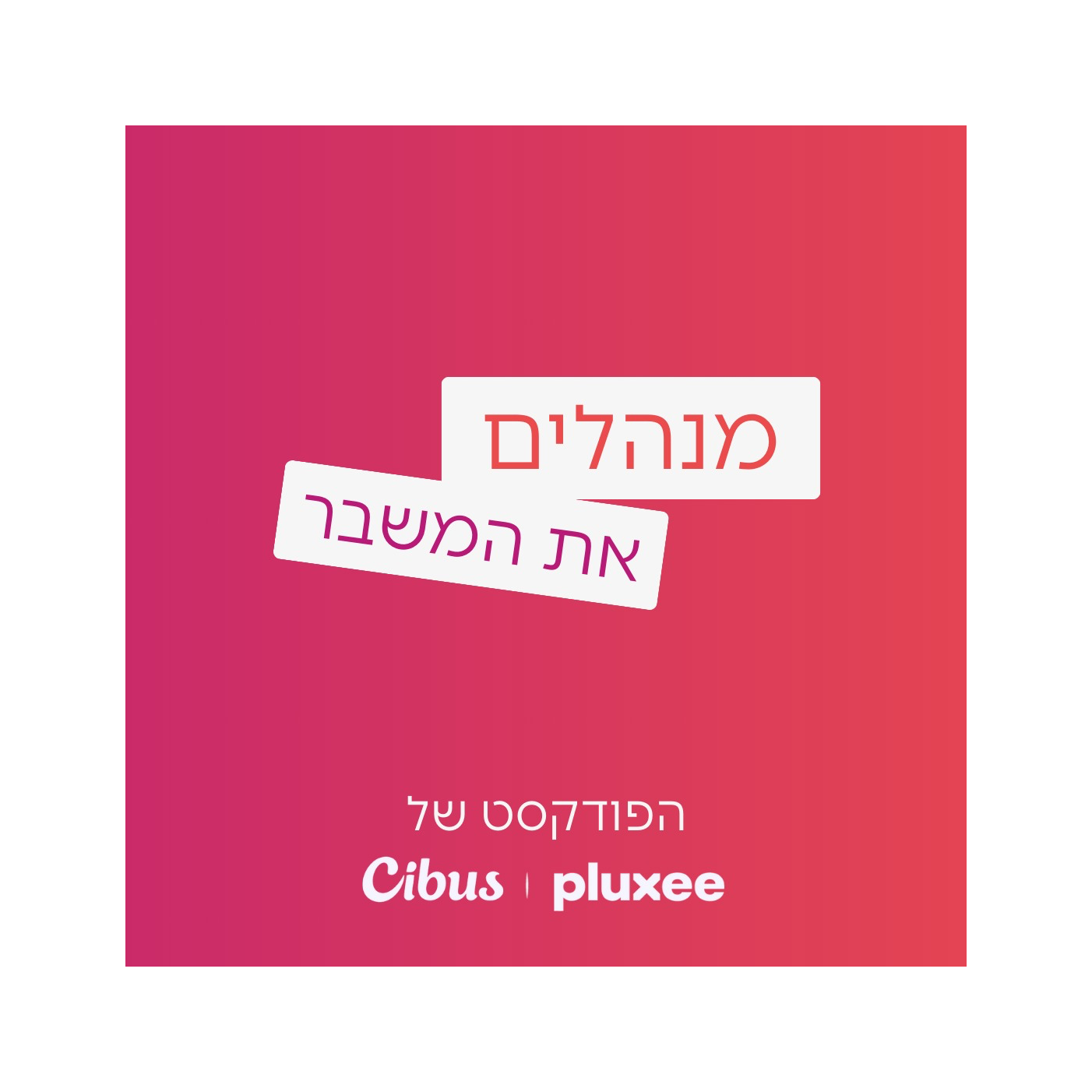 מנהלים את המשבר