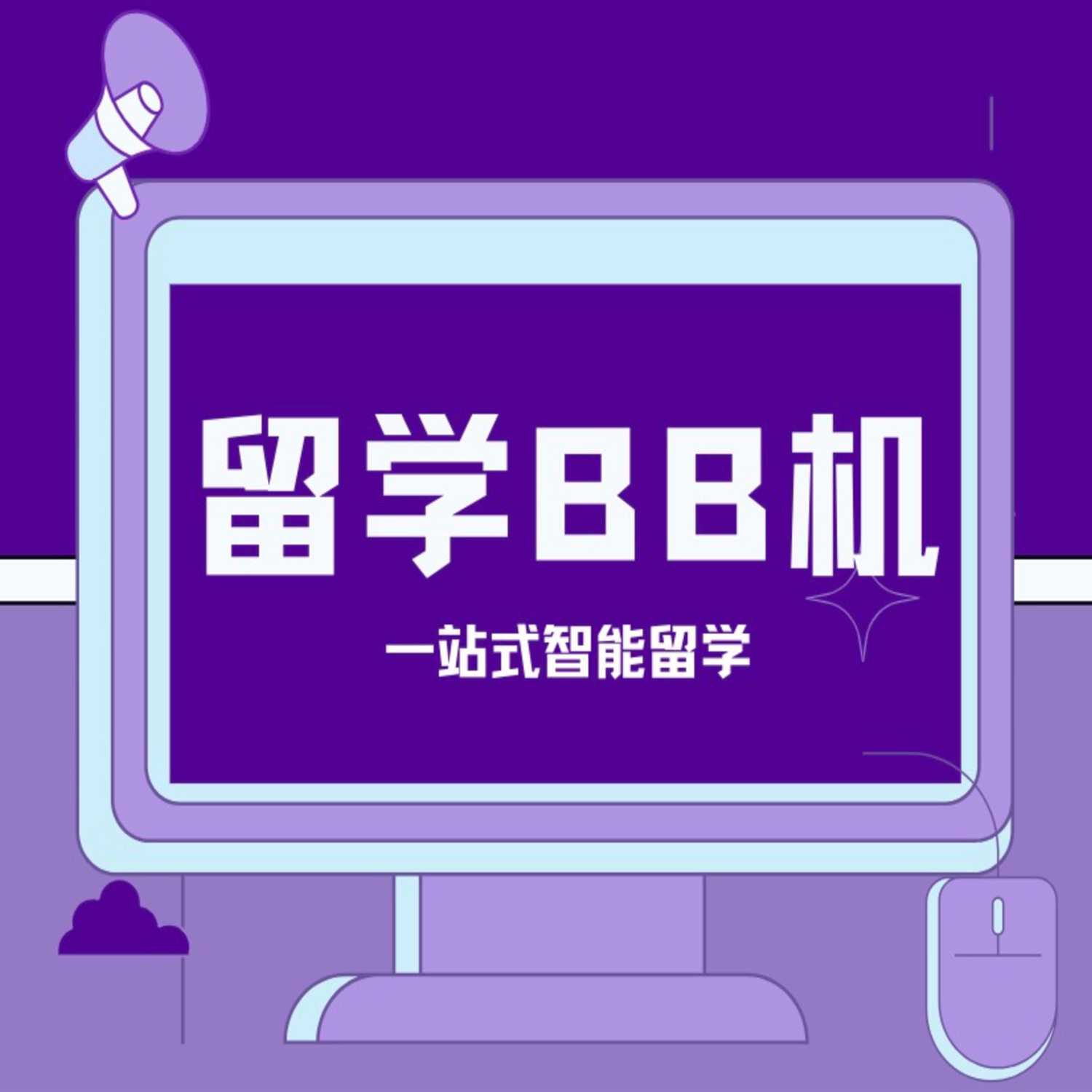 留学BB机