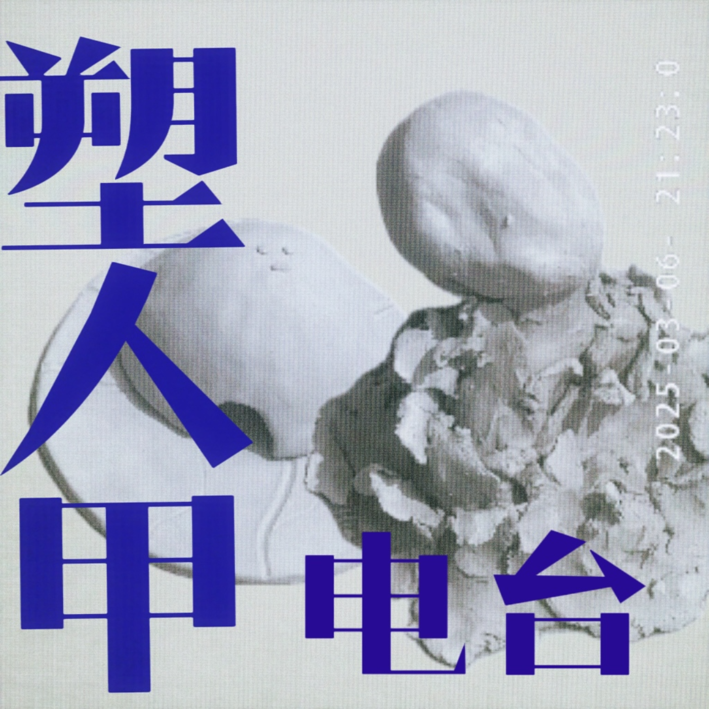 先捏了再说！用聊天和泥塑即兴找自己 episode artwork
