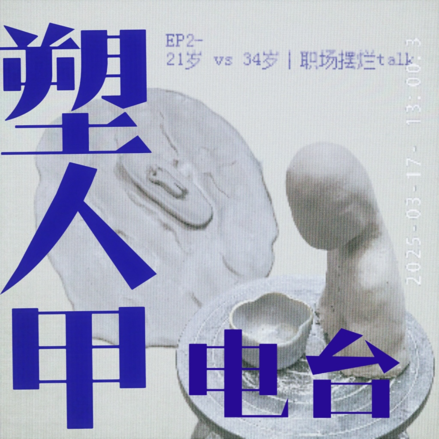 21岁 vs 34岁：职场摆烂talk episode artwork