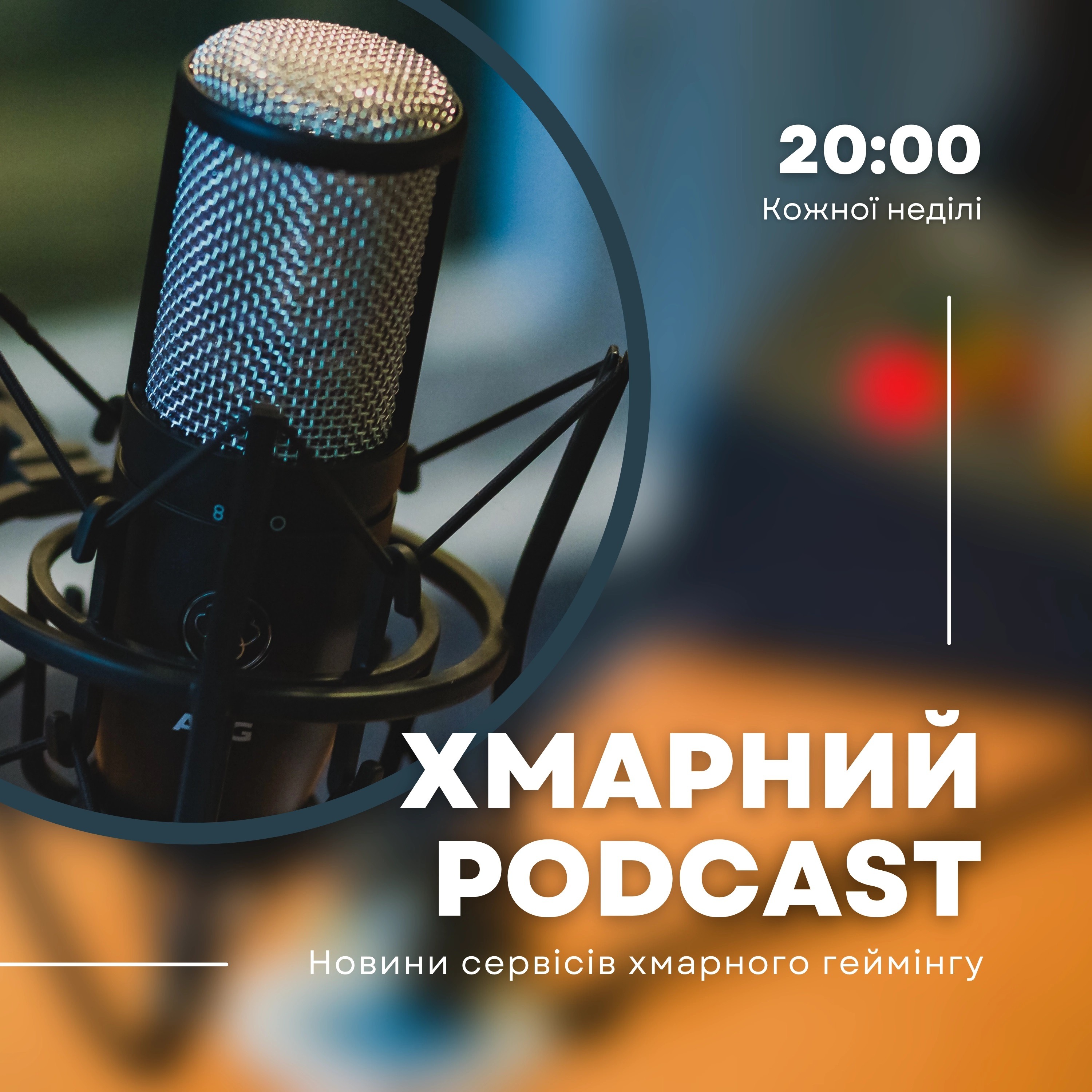 Хмарний Podcast podcast artwork