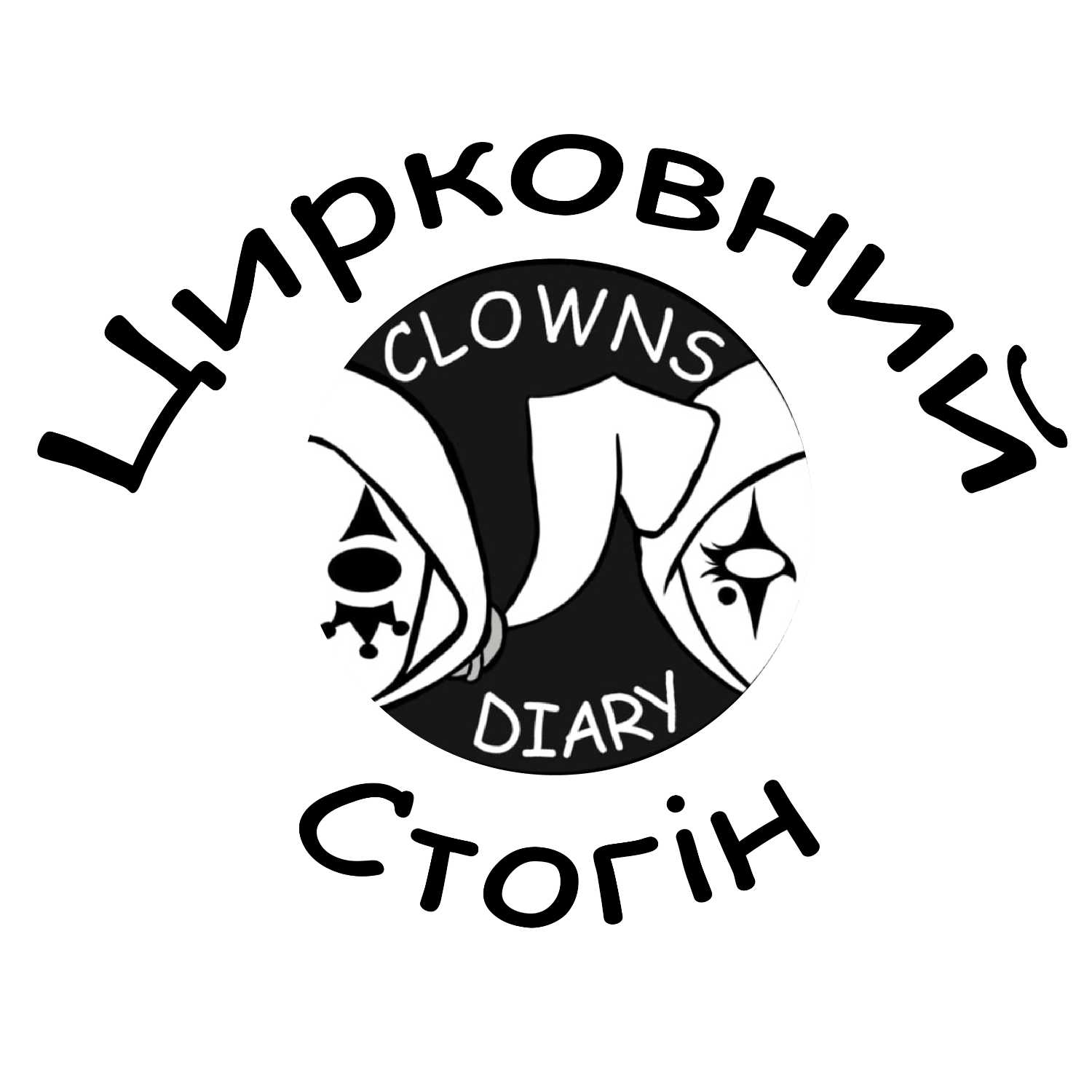 Clowns' Diary | Щоденник клоунів podcast artwork