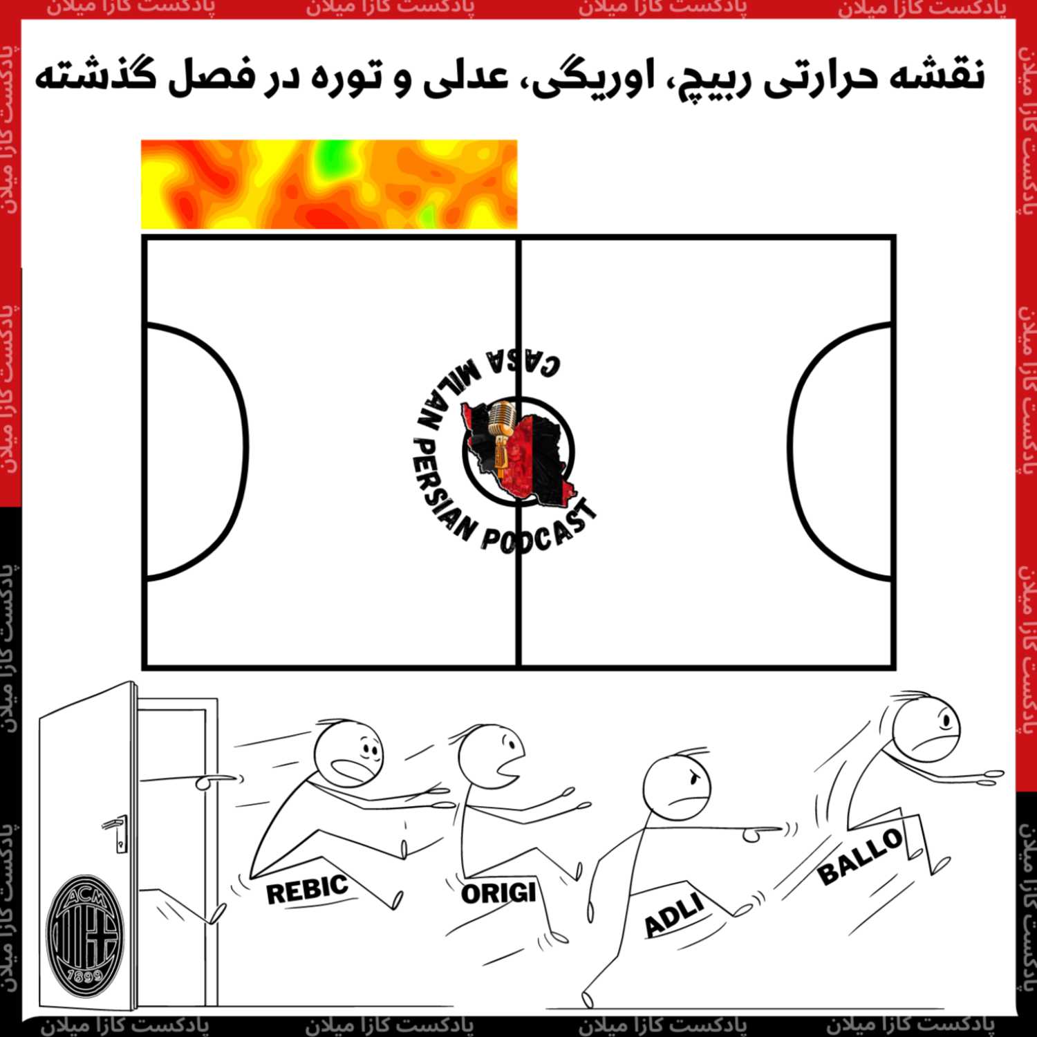 Casa Milan Persian Podcast کازا میلان
