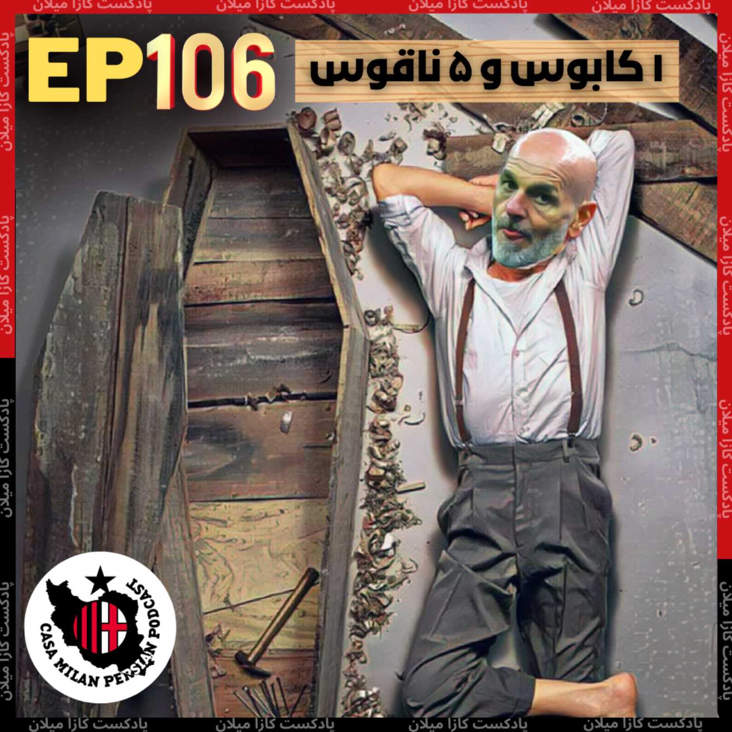 Casa Milan Persian Podcast کازا میلان