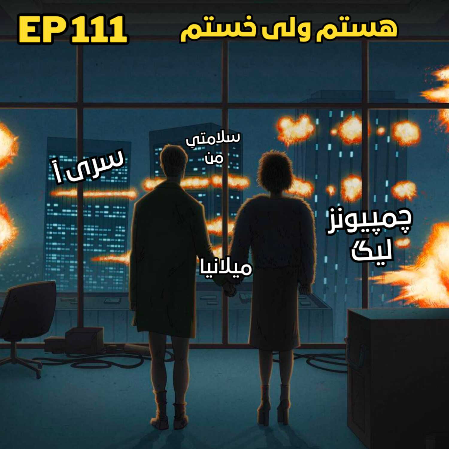 Casa Milan Persian Podcast کازا میلان