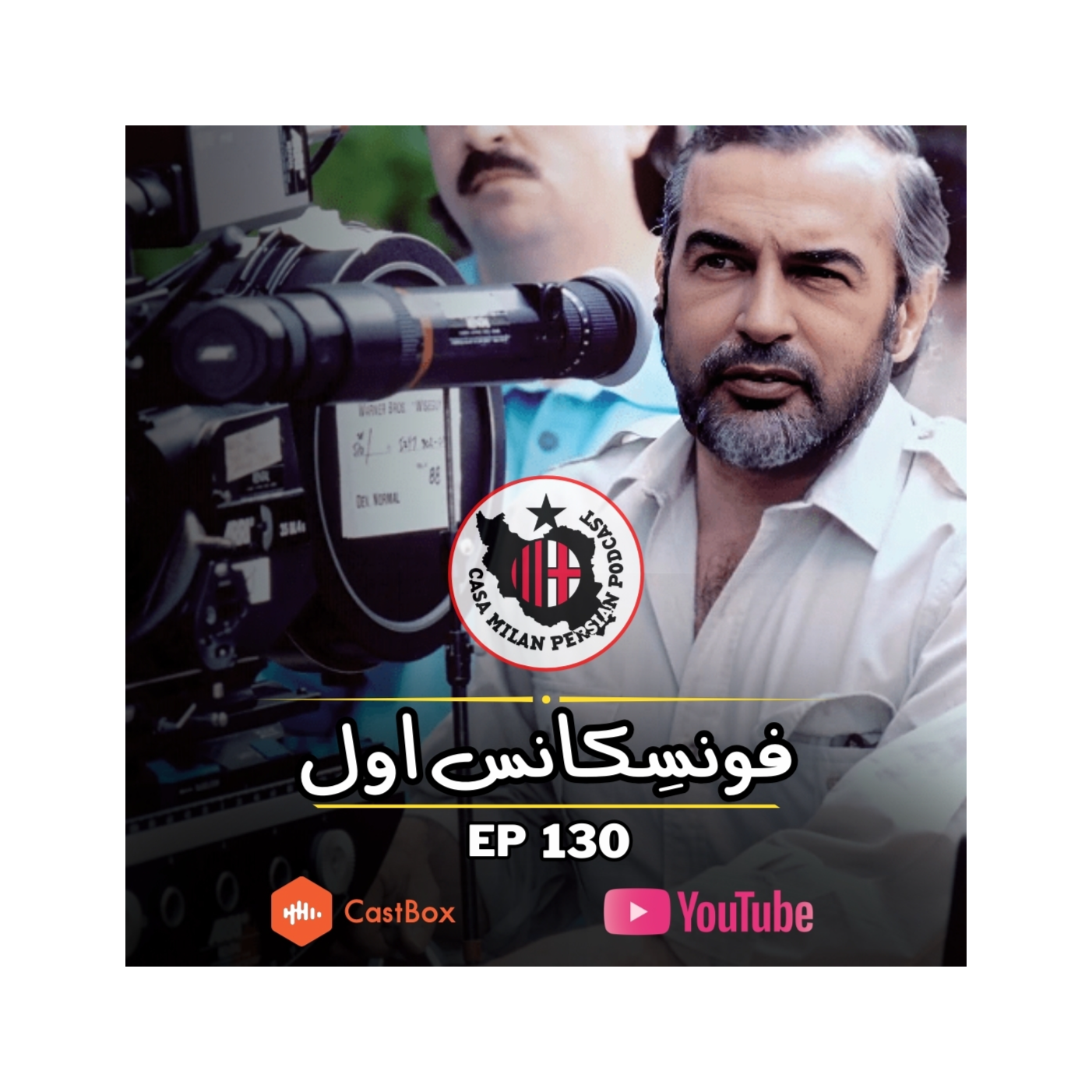 Casa Milan Persian Podcast کازا میلان